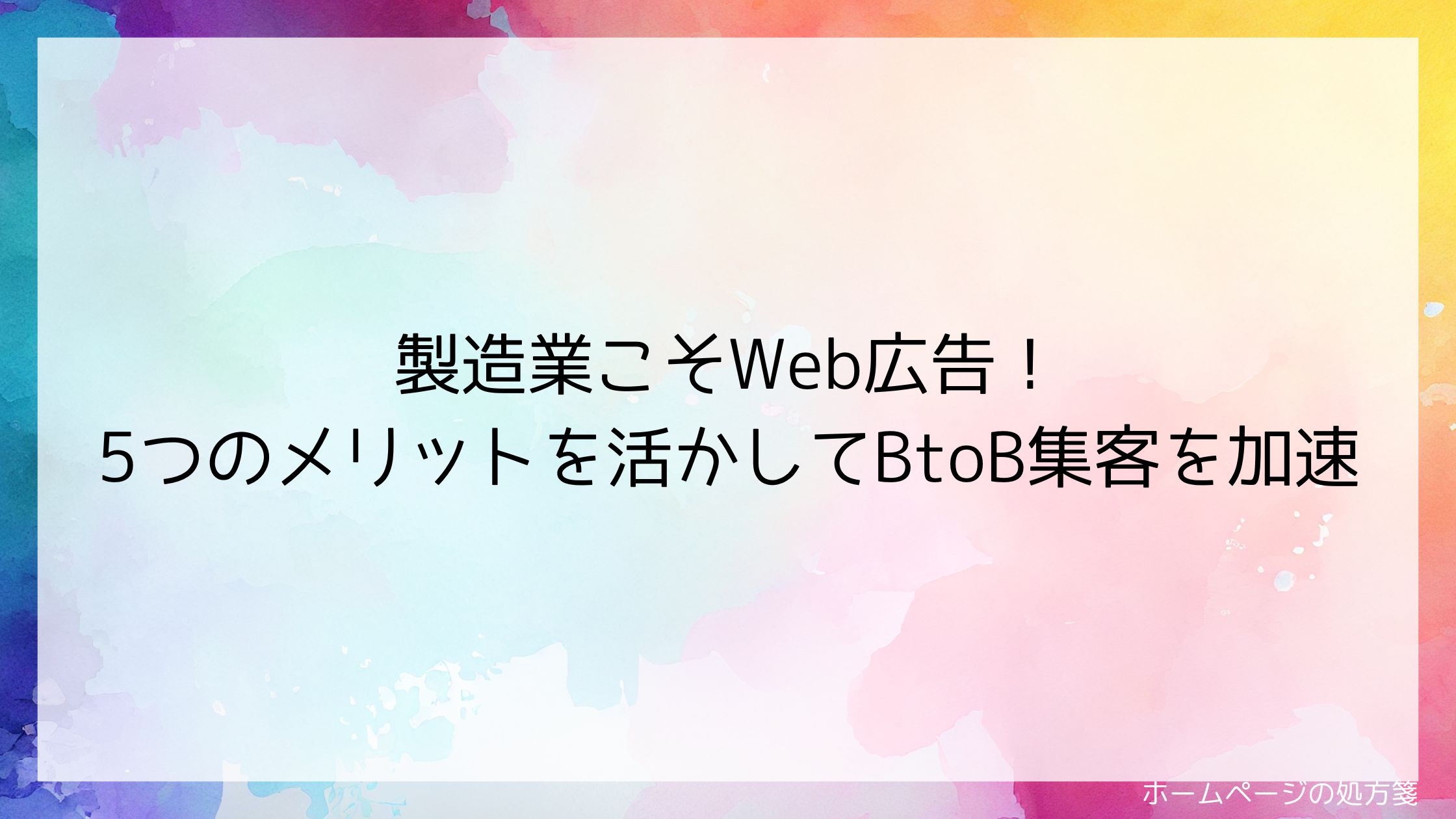 製造業こそWeb広告！5つのメリットを活かしてBtoB集客を加速