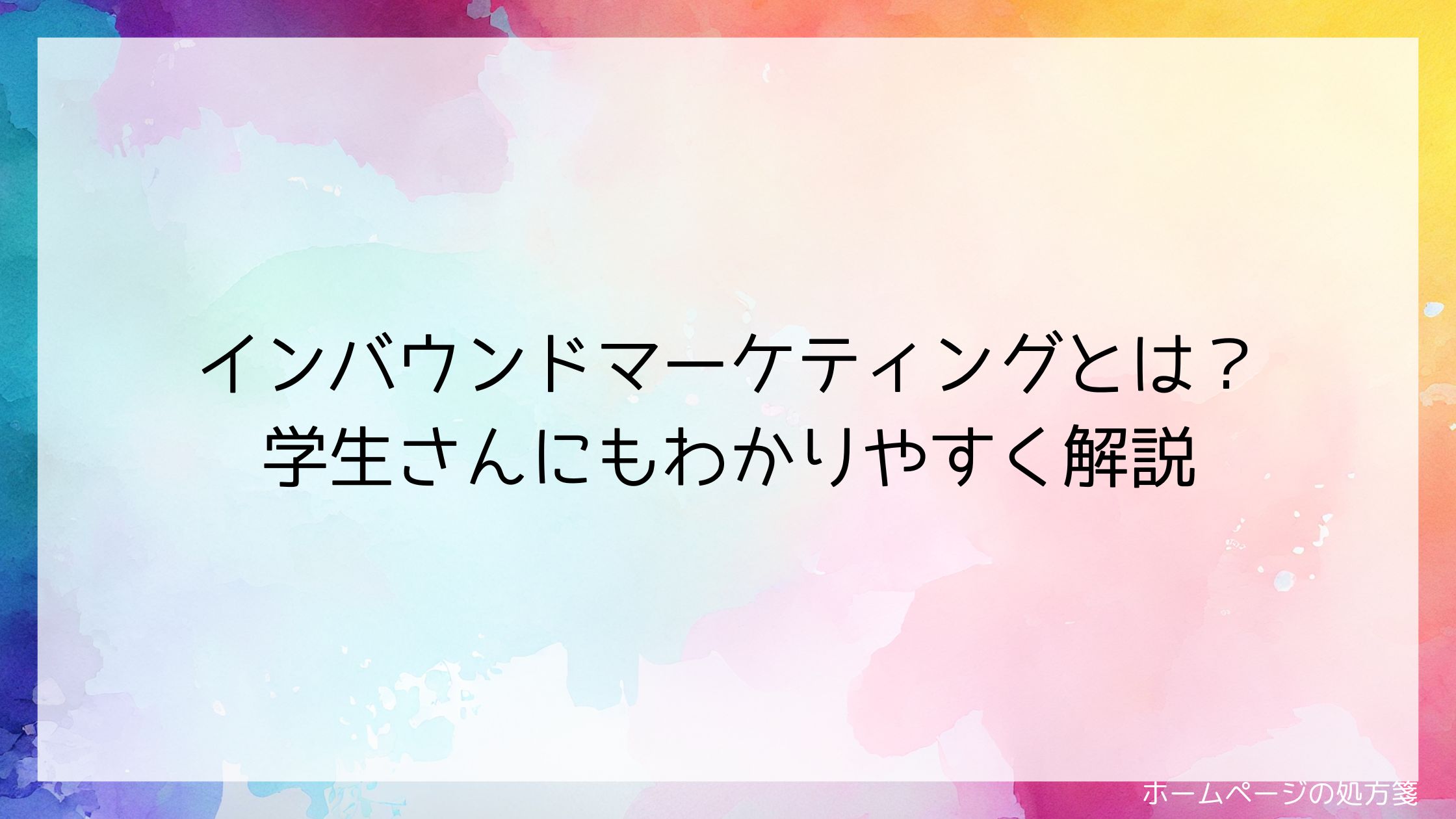 インバウンドマーケティングとは？～学生さんにもわかりやすく解説