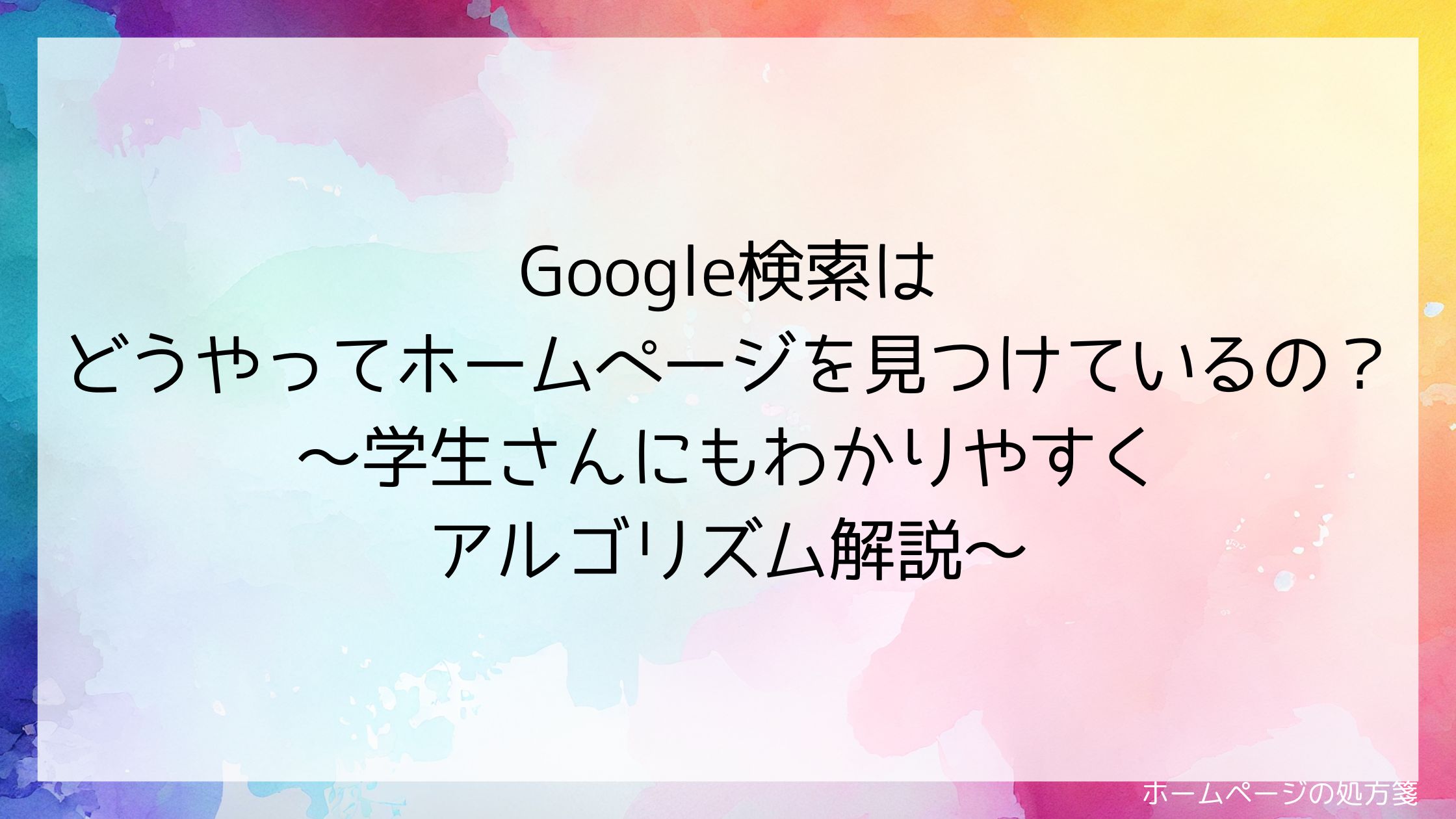 Google検索はどうやってホームページを見つけているの？～学生さんにもわかりやすくアルゴリズム解説～