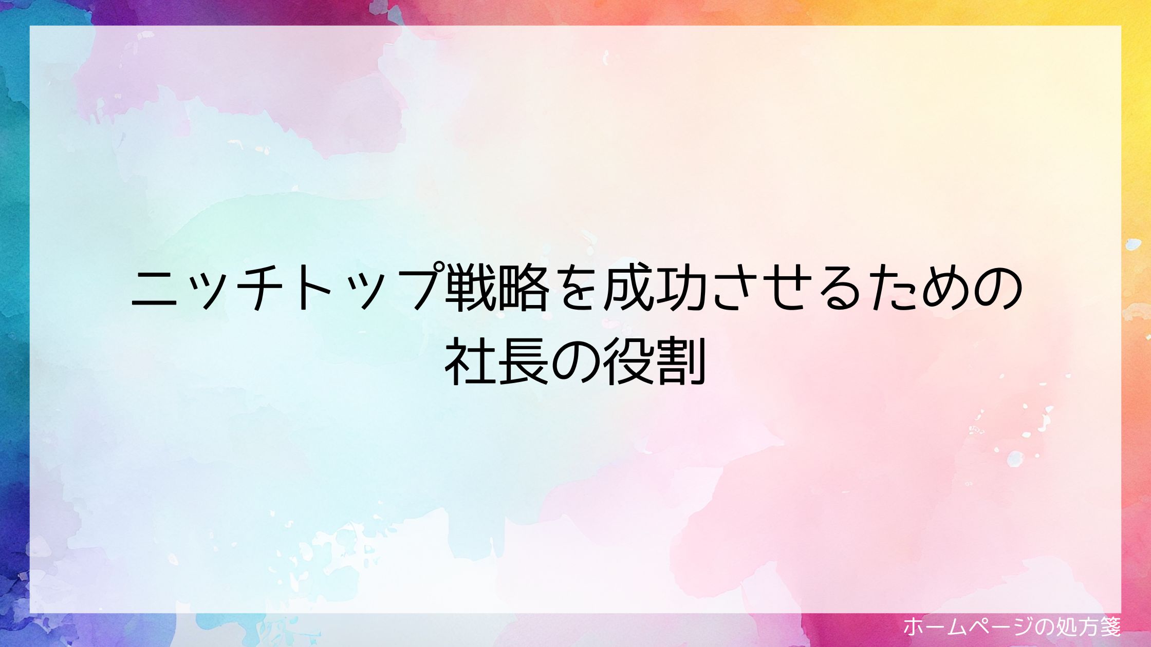 ニッチトップ戦略を成功させるための社長の役割