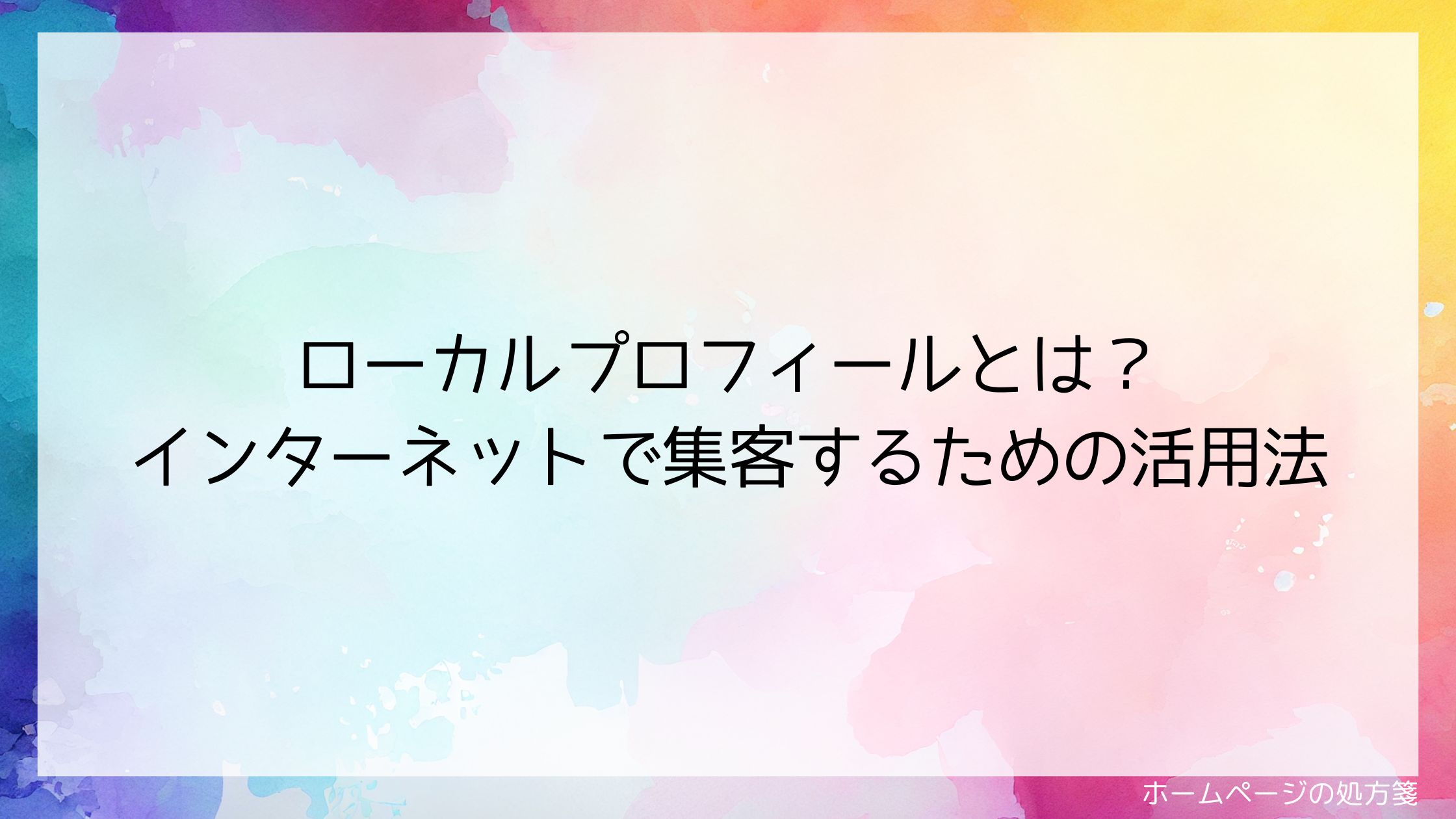 ローカルプロフィールとは？インターネットで集客するための活用法