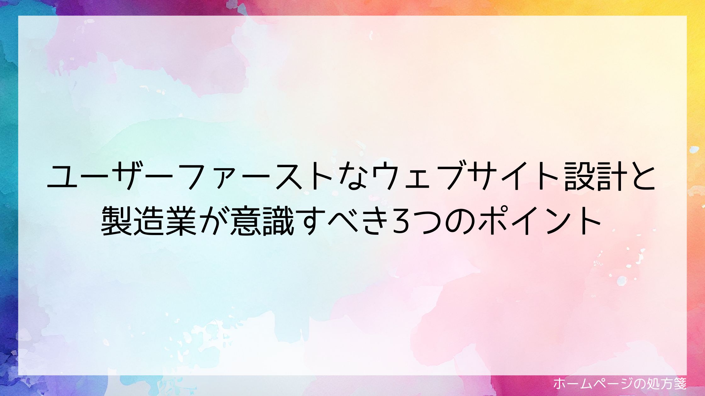 ユーザーファーストなウェブサイト設計と製造業が意識すべき3つのポイント