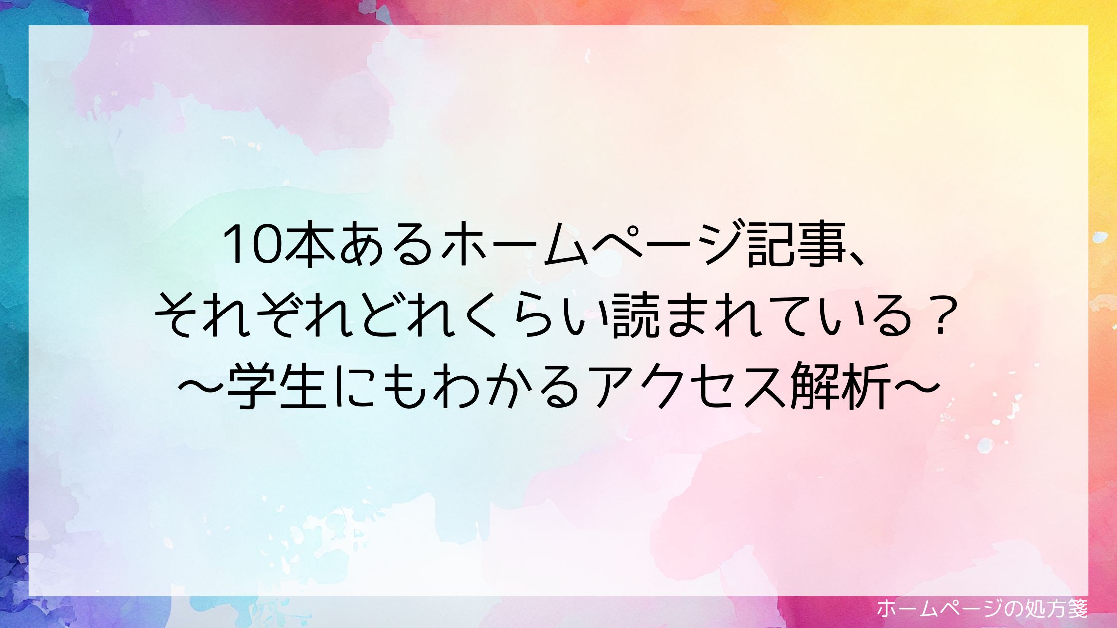 10本あるホームページ記事、それぞれどれくらい読まれている？ ～学生にもわかるアクセス解析～