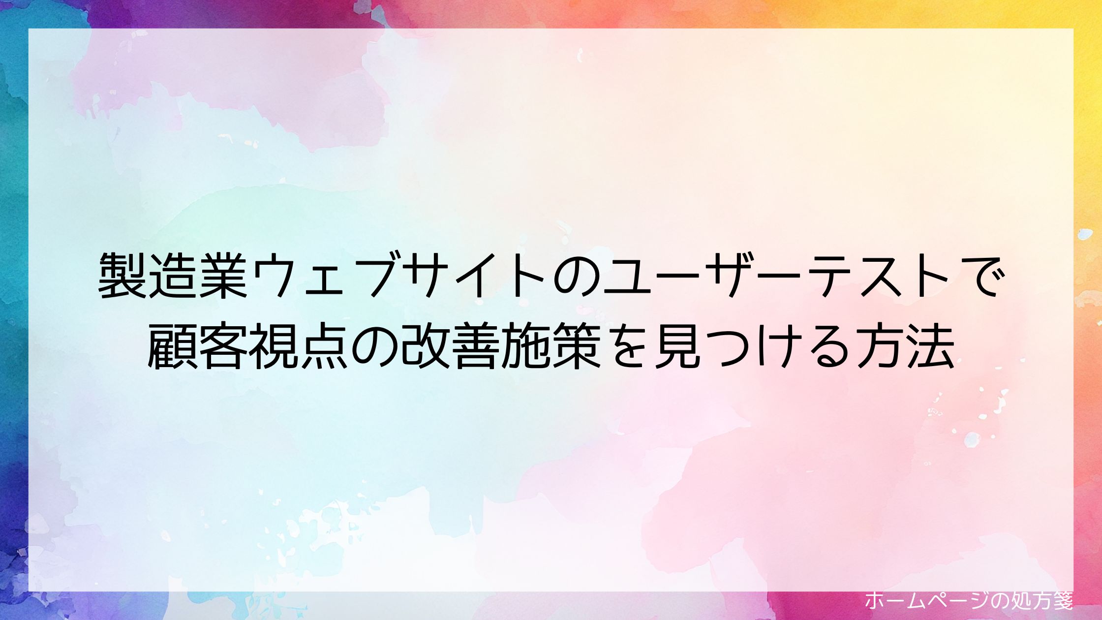 製造業ウェブサイトのユーザーテストで顧客視点の改善施策を見つける方法