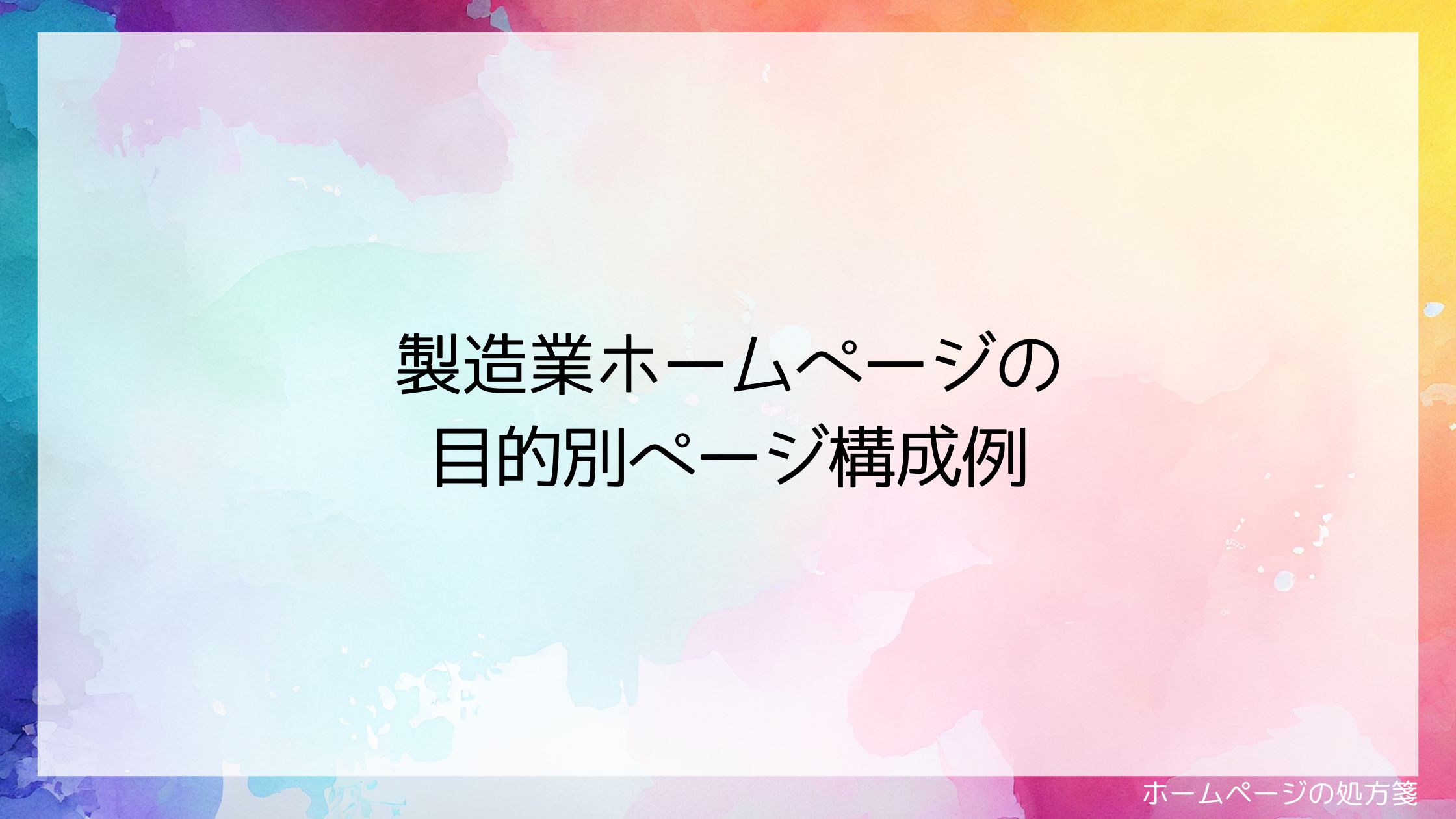 製造業ホームページの目的別 ページ構成例