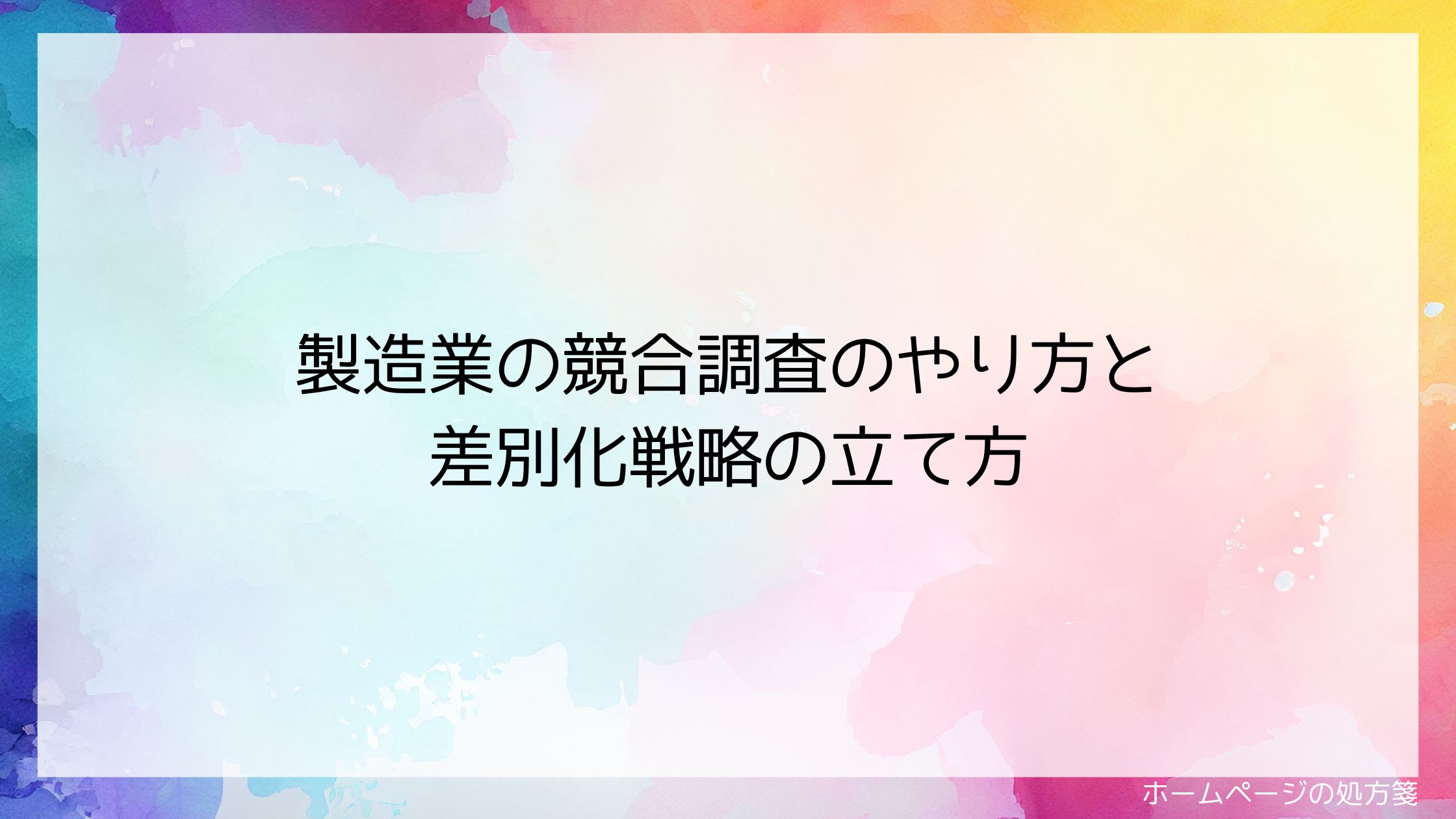 製造業の競合調査のやり方と差別化戦略の立て方