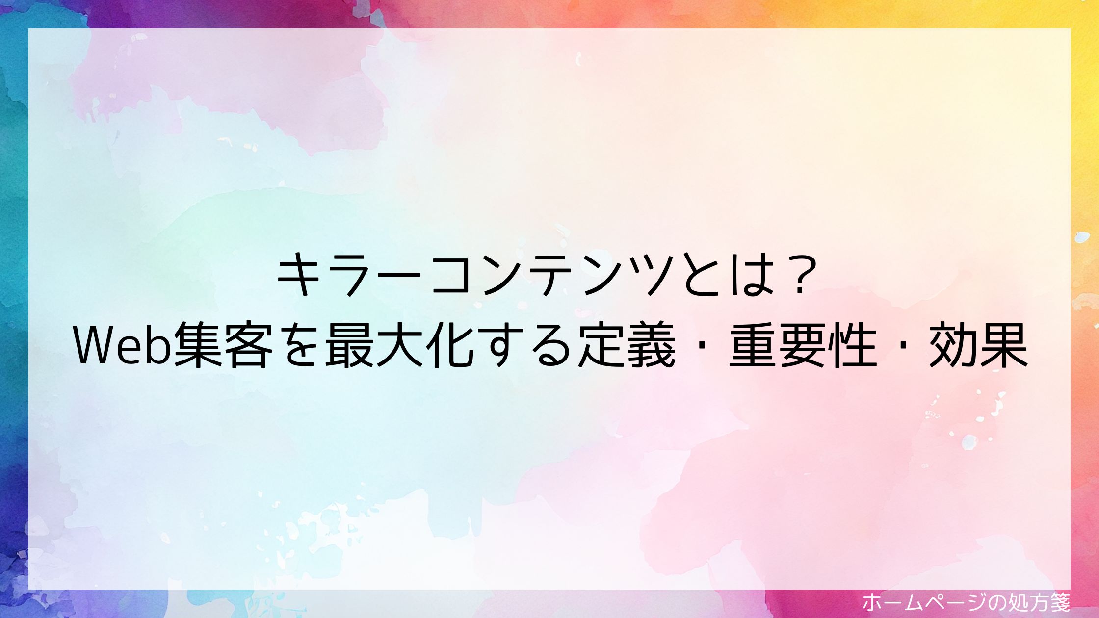 キラーコンテンツとは？Web集客を最大化する定義・重要性・効果