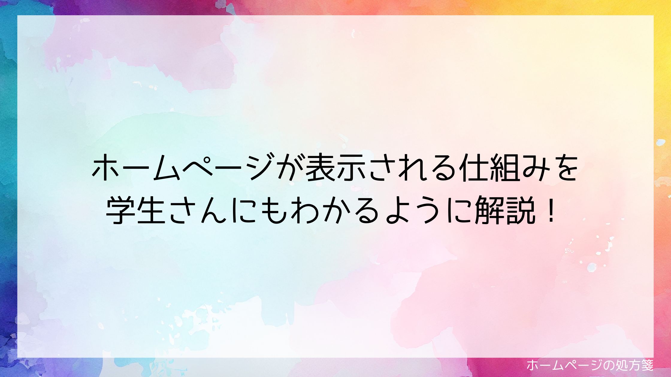 ホームページの作る方式3種類を、学生さんにもわかるように解説！