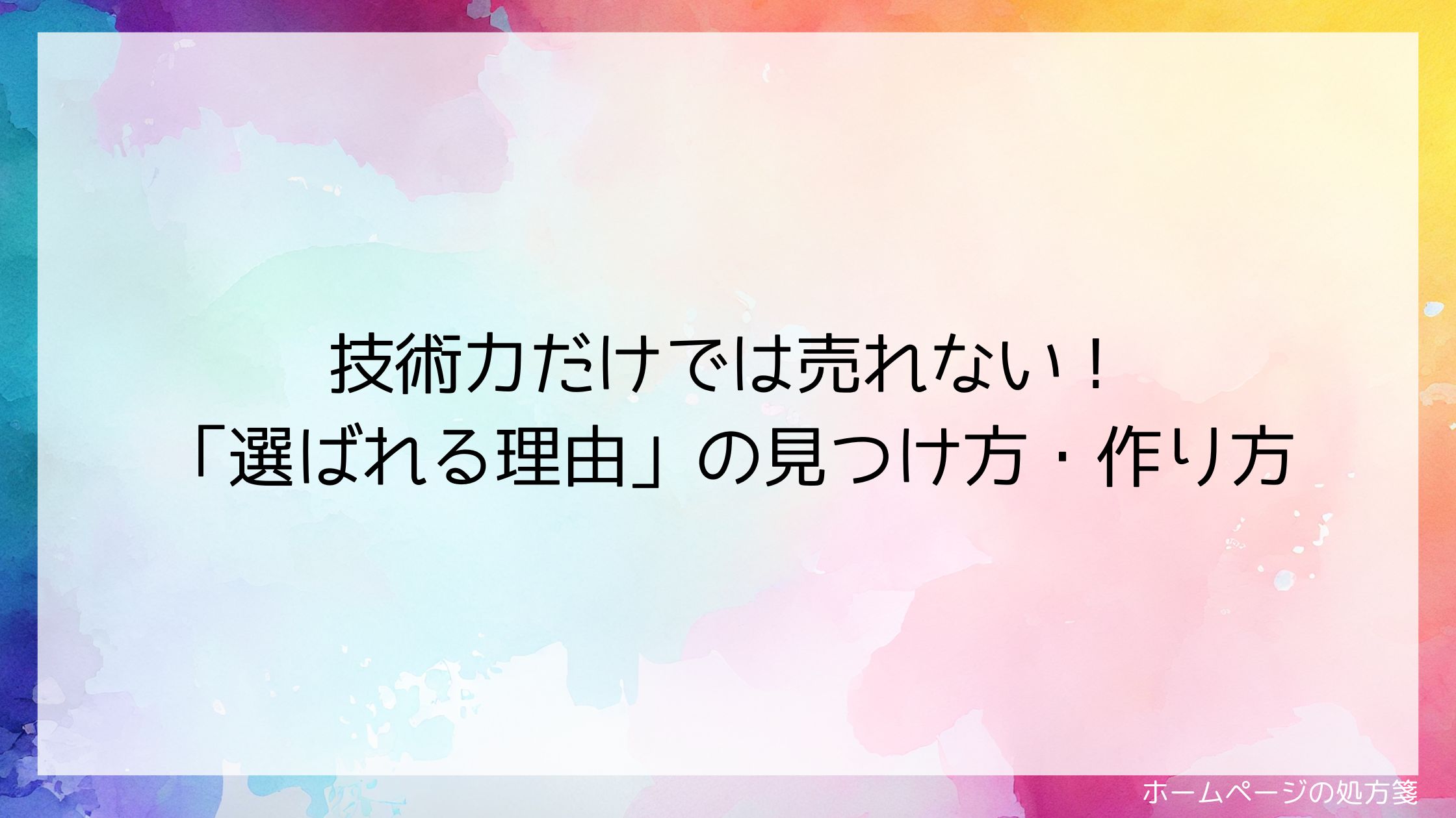 技術力だけでは売れない！「選ばれる理由」の見つけ方・作り方