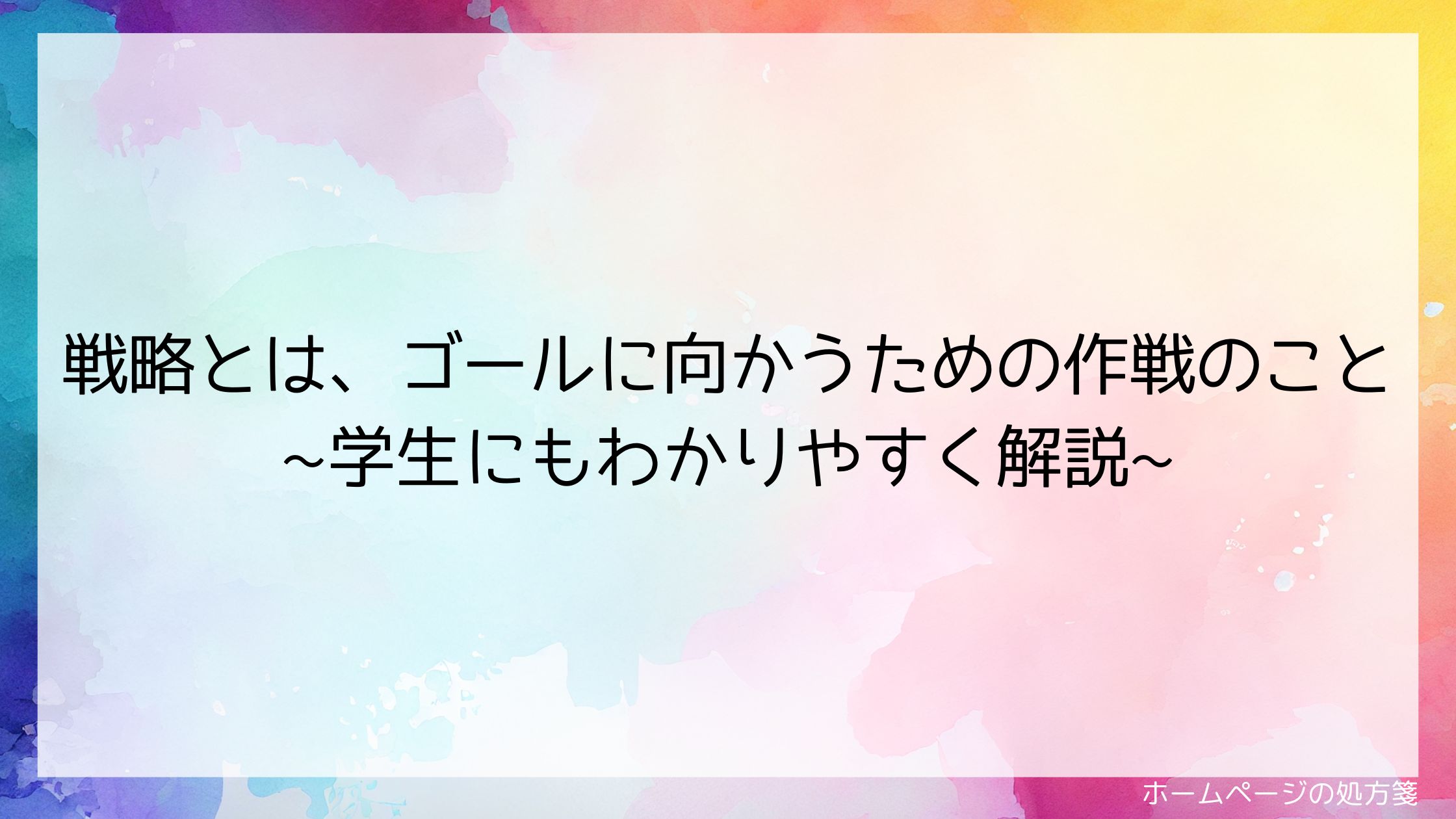 戦略とは、ゴールに向かうための作戦のこと