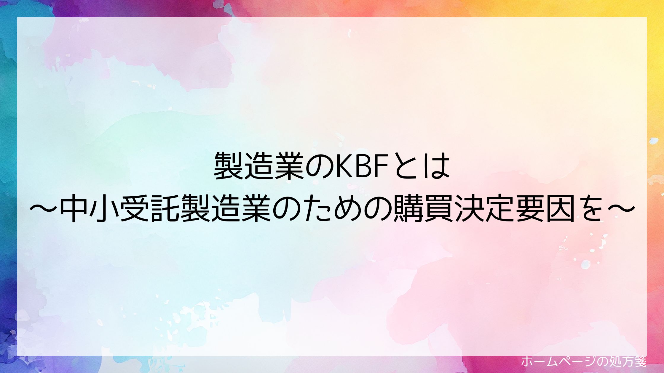 製造業のKBFとは～中小受託製造業のための購買決定要因を～