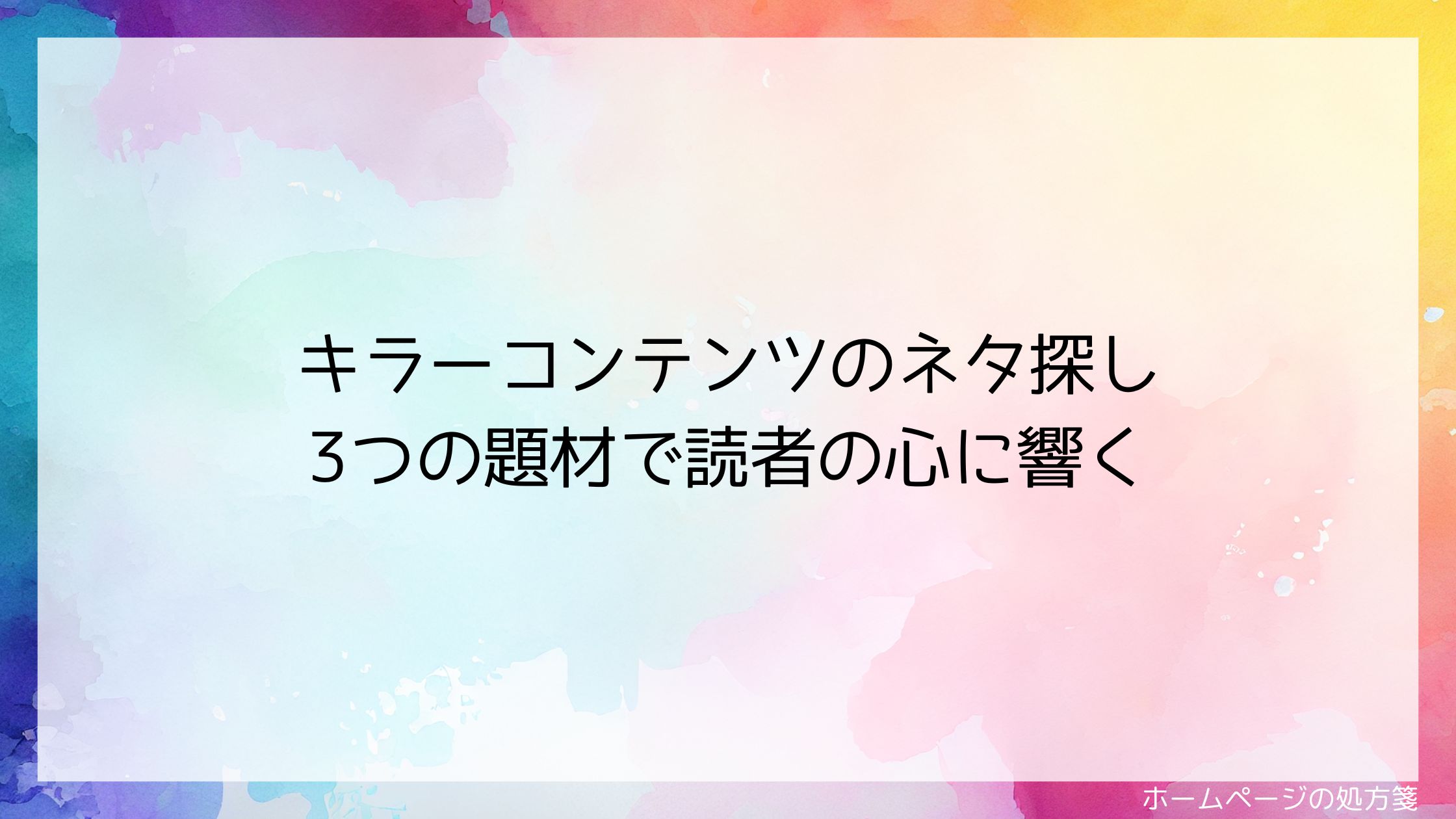 キラーコンテンツのネタ探し｜3つの題材で読者の心に響く