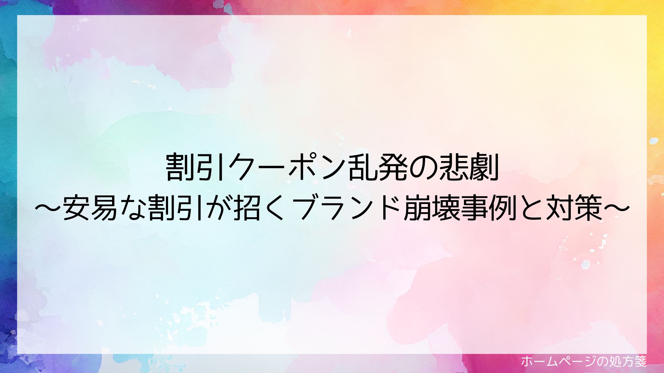 割引クーポン乱発の悲劇〜安易な割引が招くブランド崩壊事例と対策〜