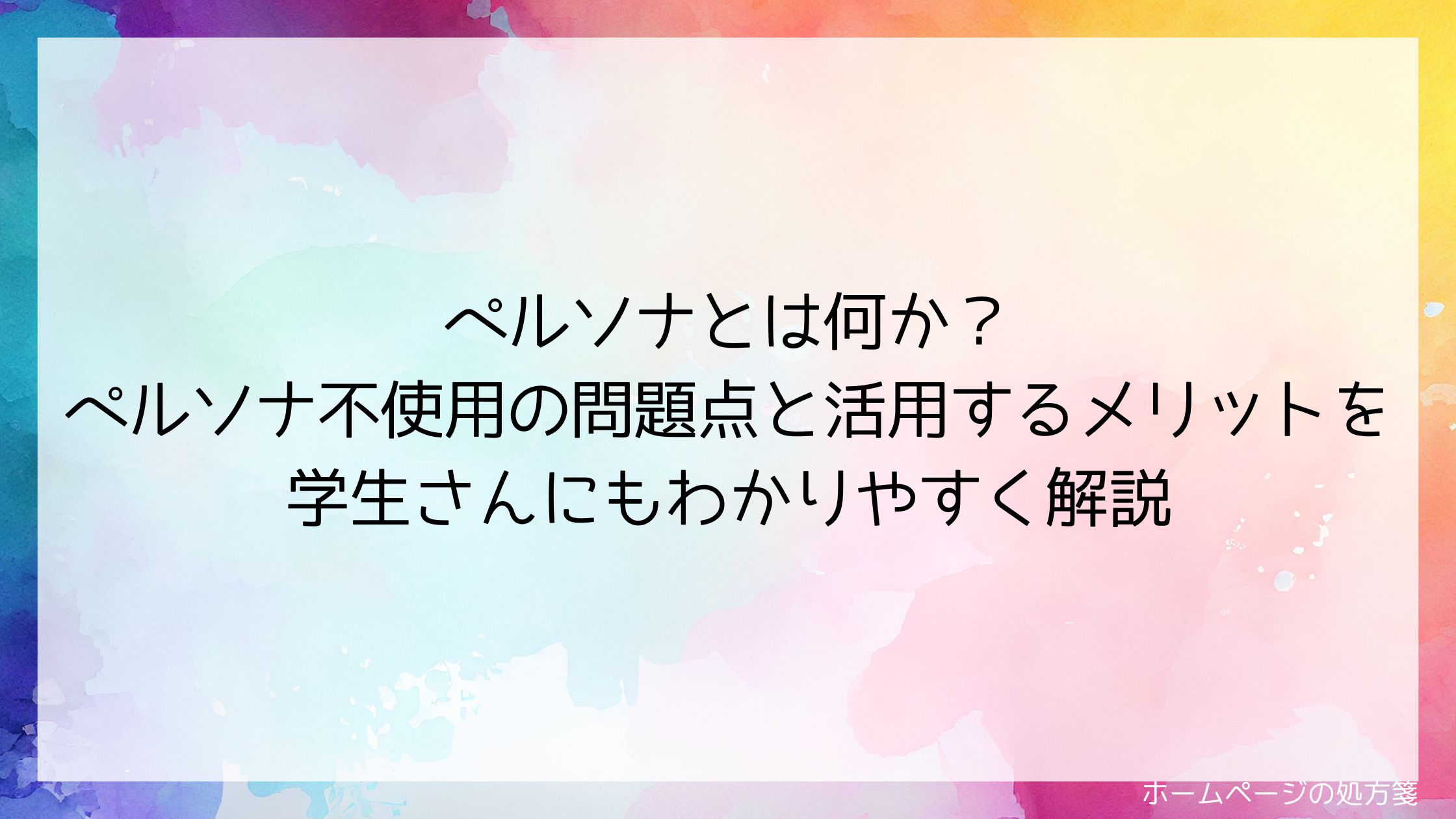 ペルソナとは何か？ペルソナ不使用の問題点と活用するメリットを学生さんにもわかりやすく解説