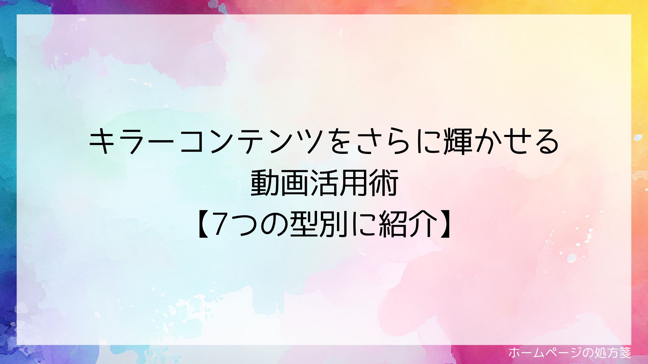 キラーコンテンツをさらに輝かせる動画活用術【7つの型別に紹介】