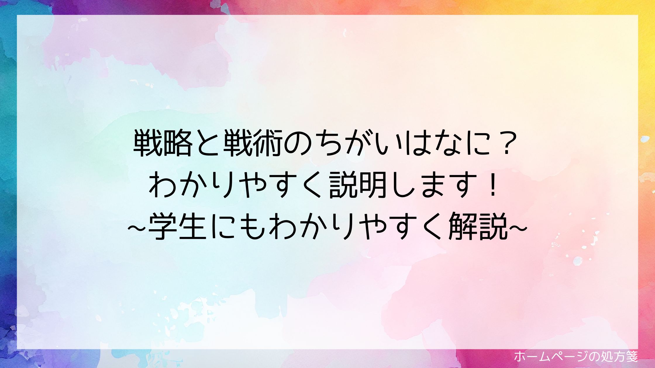 戦略と戦術のちがいはなに？わかりやすく説明します！