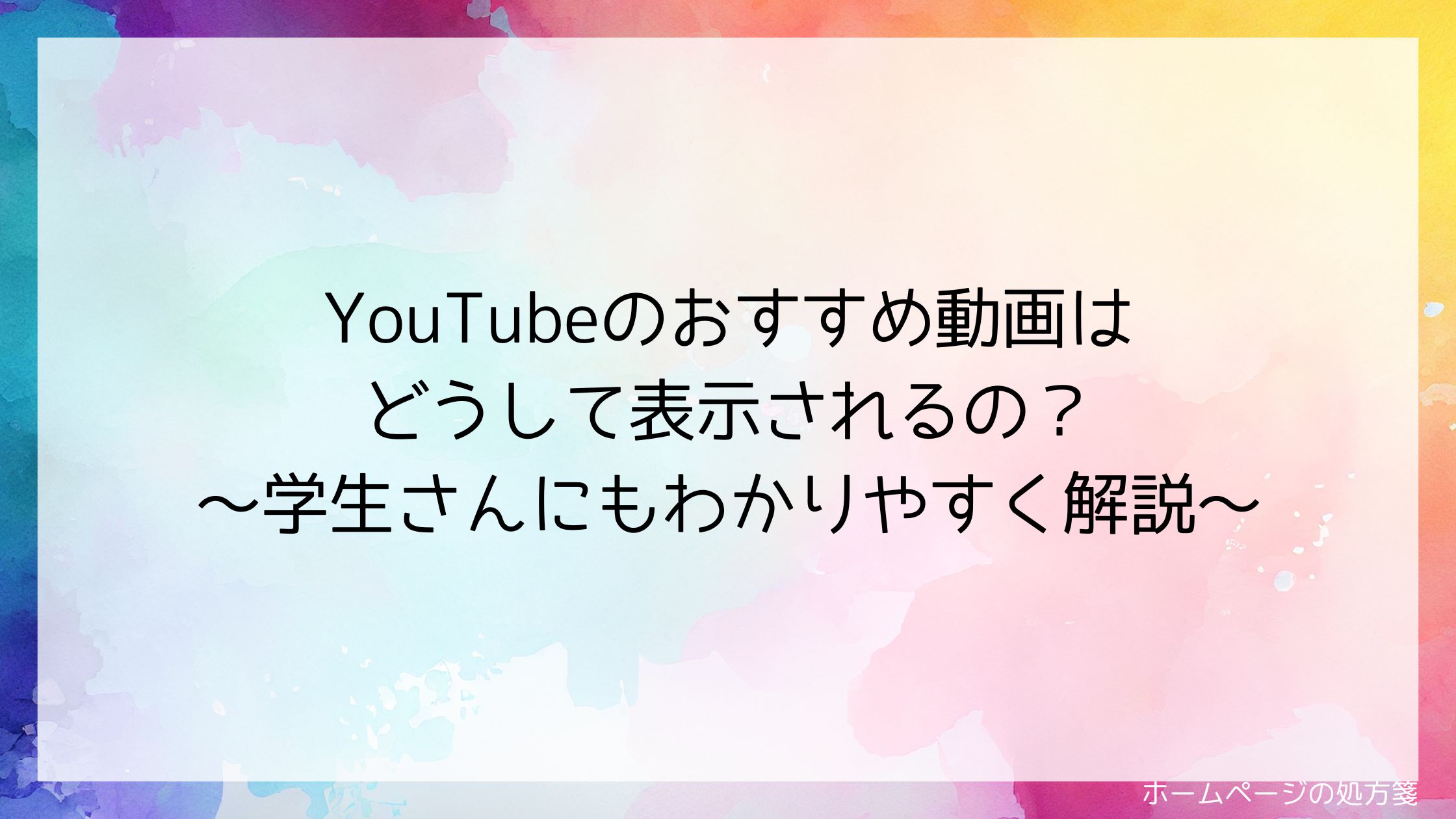 YouTubeのおすすめ動画はどうして表示されるの？ ～学生さんにもわかりやすく解説～