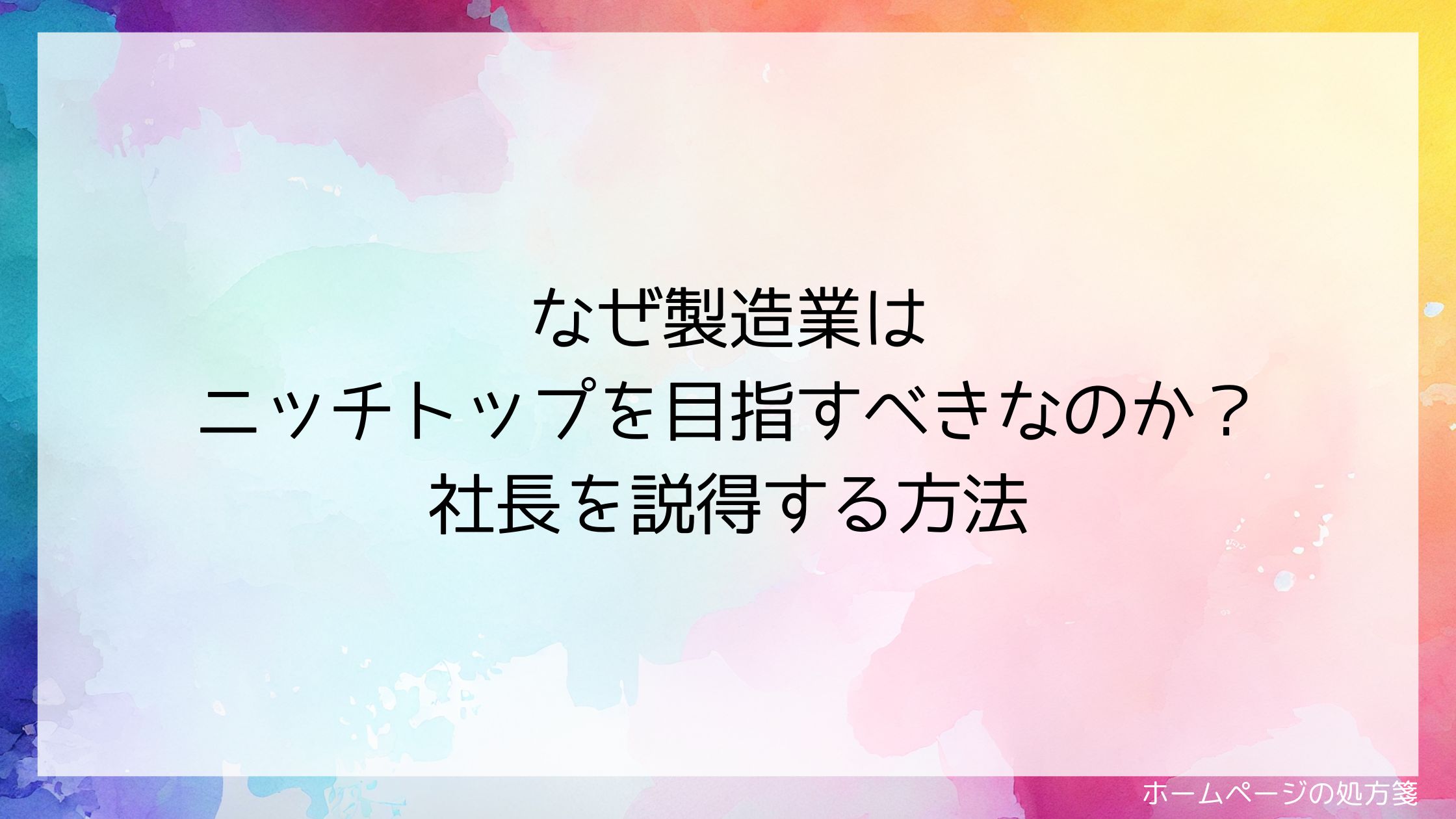 なぜ製造業はニッチトップを目指すべきなのか？社長を説得する方法