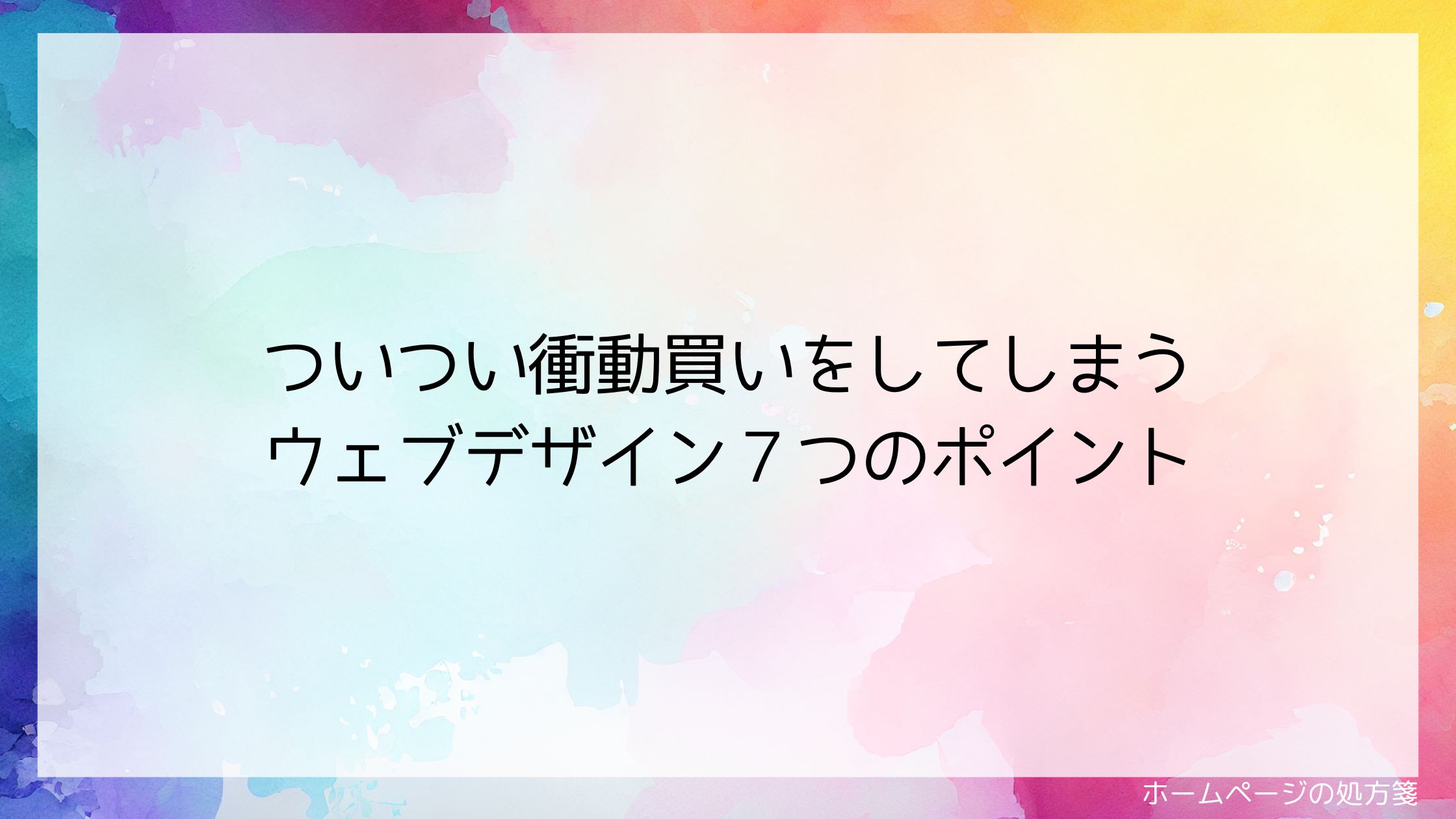 ついつい衝動買いをしてしまうウェブデザイン7つのポイント