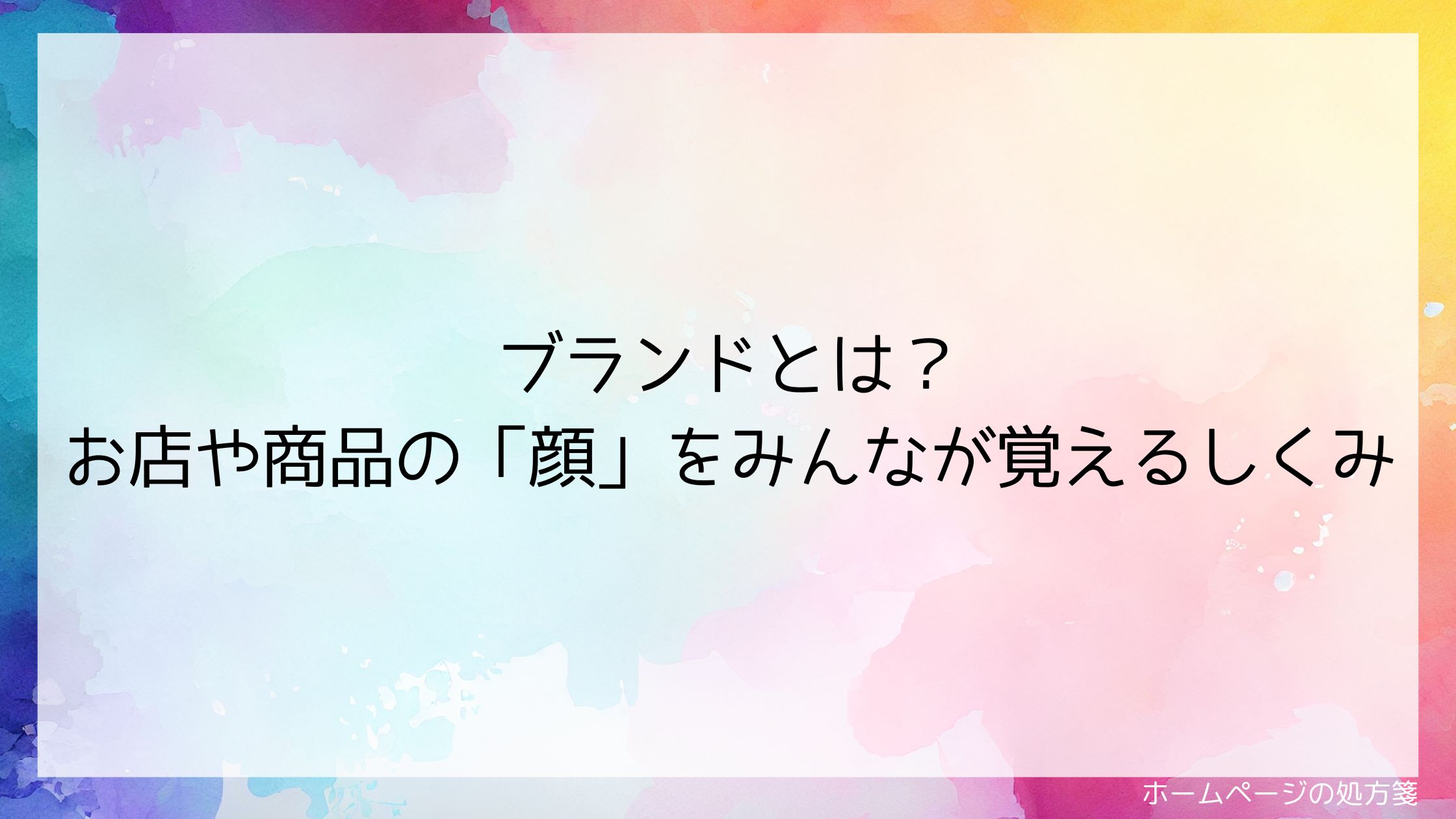 ブランドとは？お店や商品の「顔」をみんなが覚えるしくみ