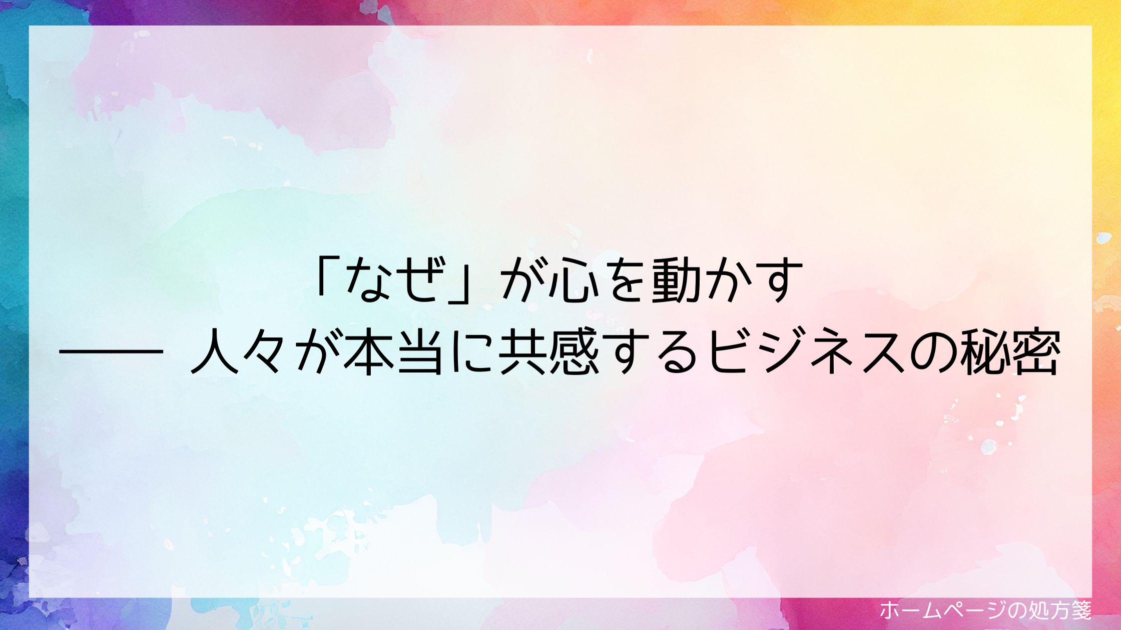 「なぜ」が心を動かす ―― 人々が本当に共感するビジネスの秘密