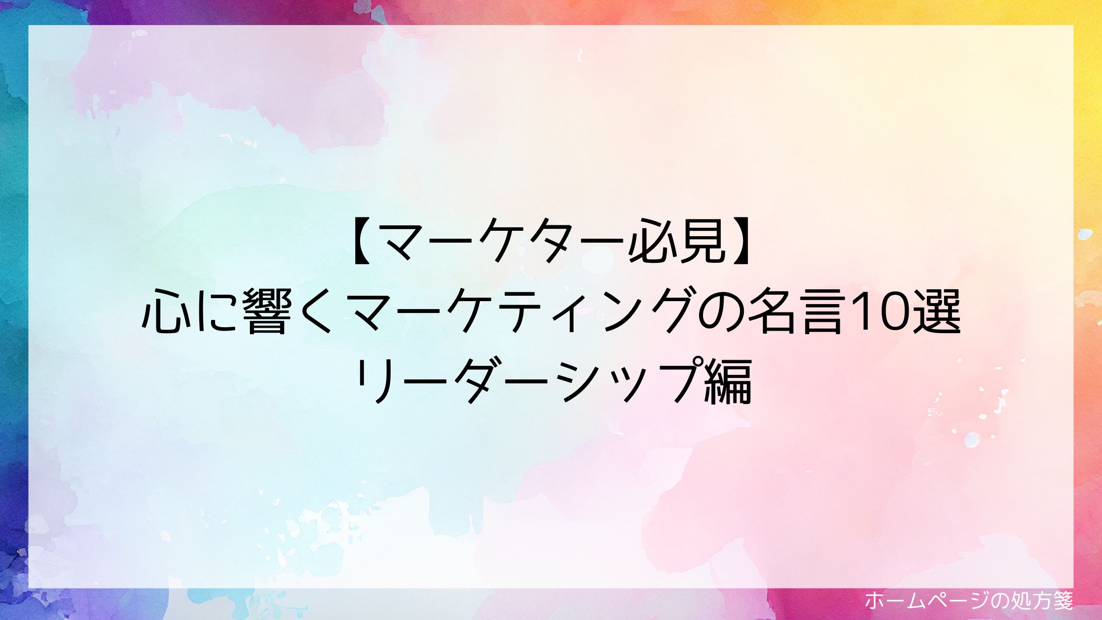 【マーケター必見】心に響くマーケティングの名言10選 リーダーシップ編