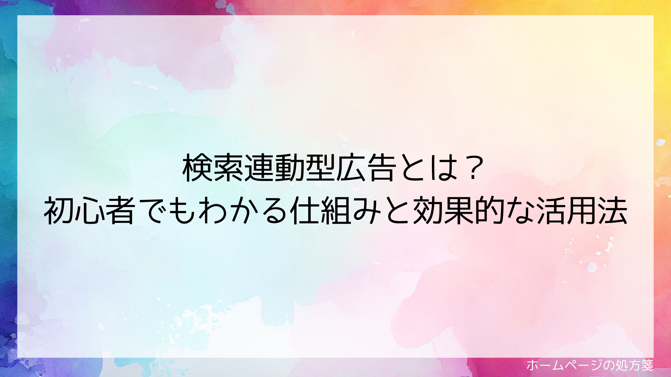 検索連動型広告とは?初心者でもわかる仕組みと効果的な活用法