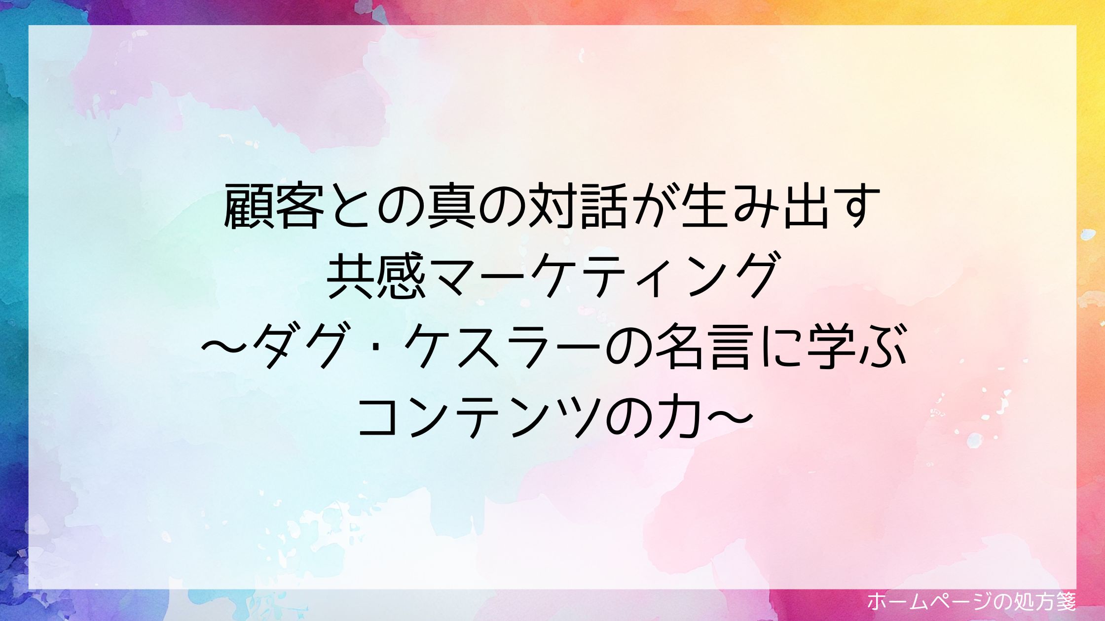 顧客との真の対話が生み出す共感マーケティング ~ダグ・ケスラーの名言に学ぶコンテンツの力~