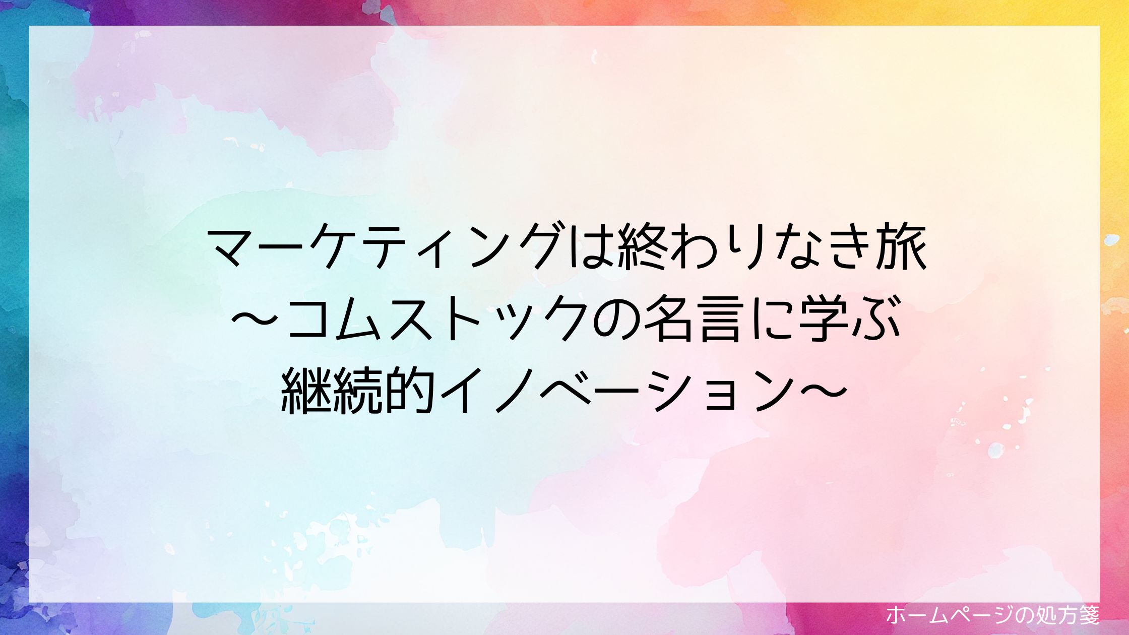 顧客体験は、すべてのタッチポイントの相互作用の総和である。~ボダインの名言に学ぶ包括的な顧客体験設計~