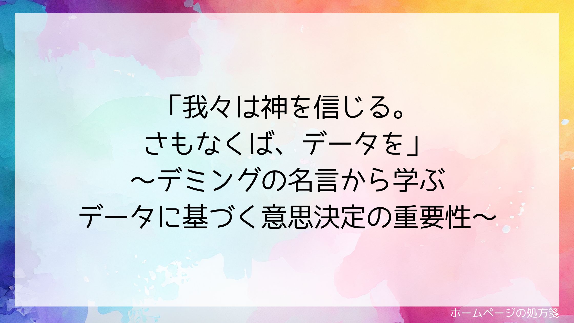 「我々は神を信じる。さもなくば、データを」デミングの名言から学ぶデータに基づく意思決定の重要性