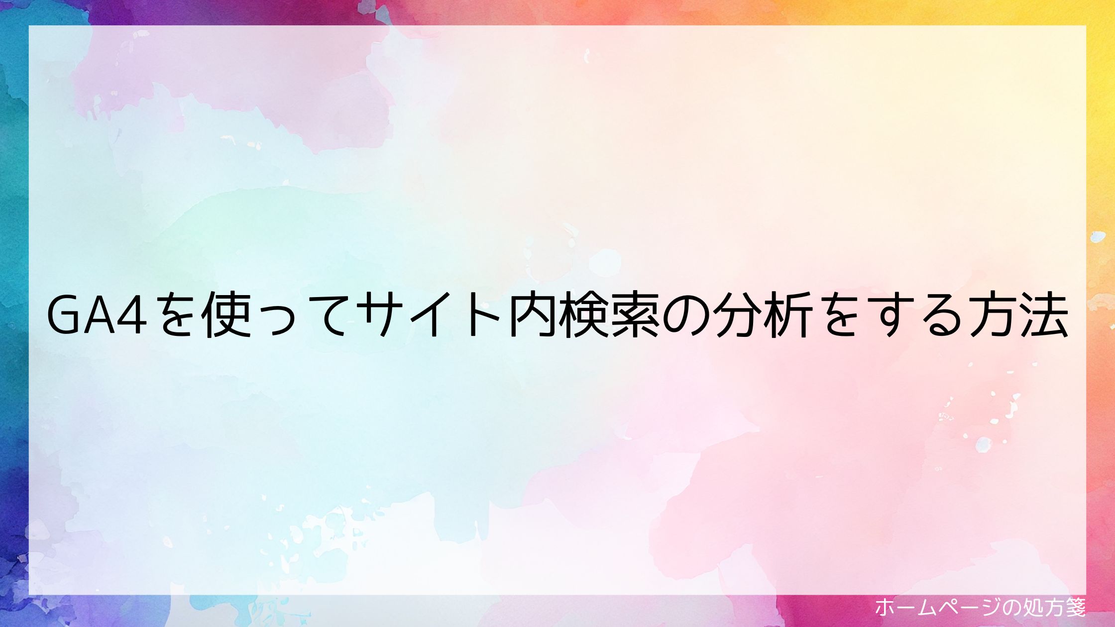 GA4を使ってサイト内検索の分析をする方法