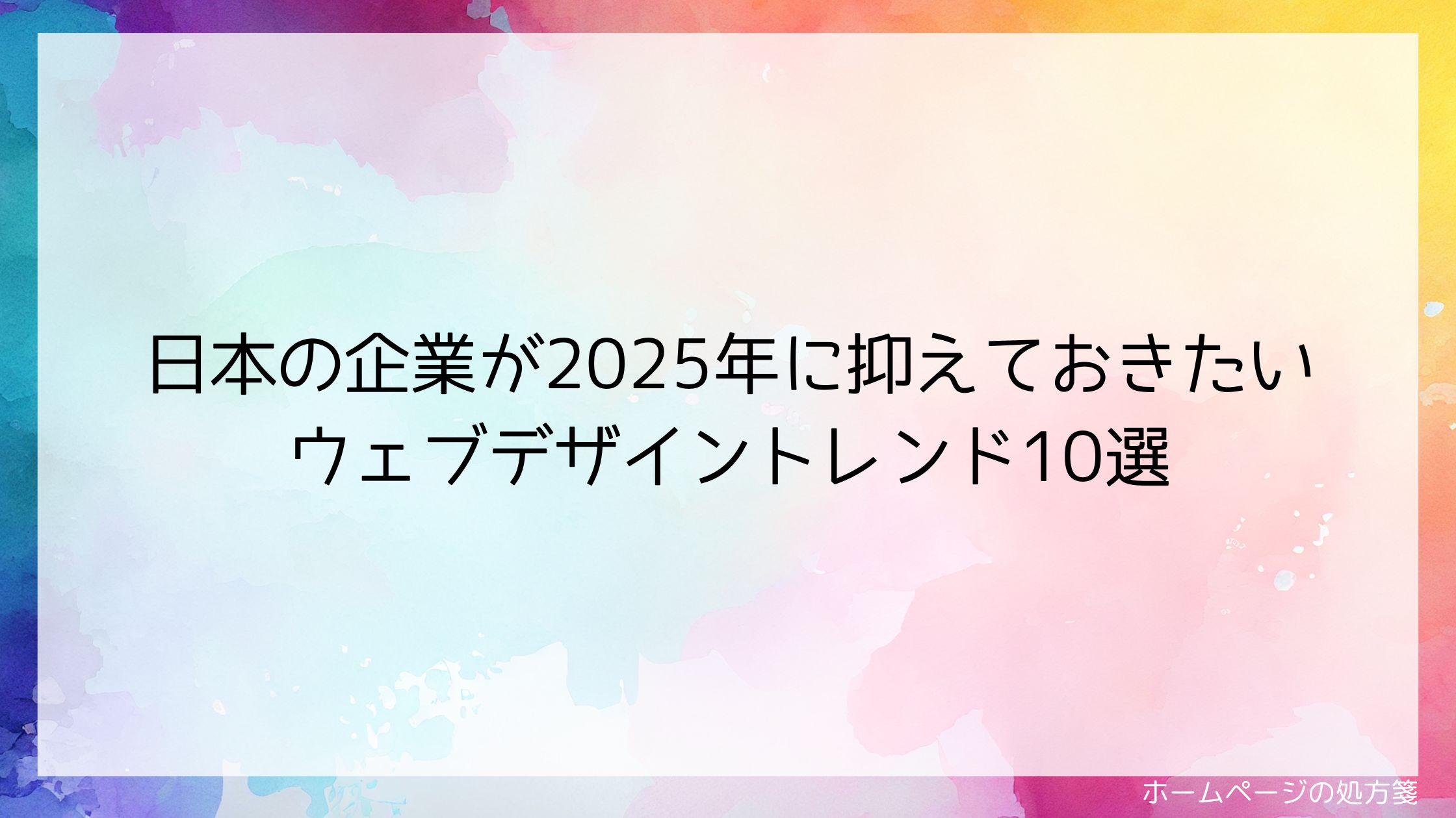 日本の企業が2025年に抑えておきたいウェブデザイントレンド10選