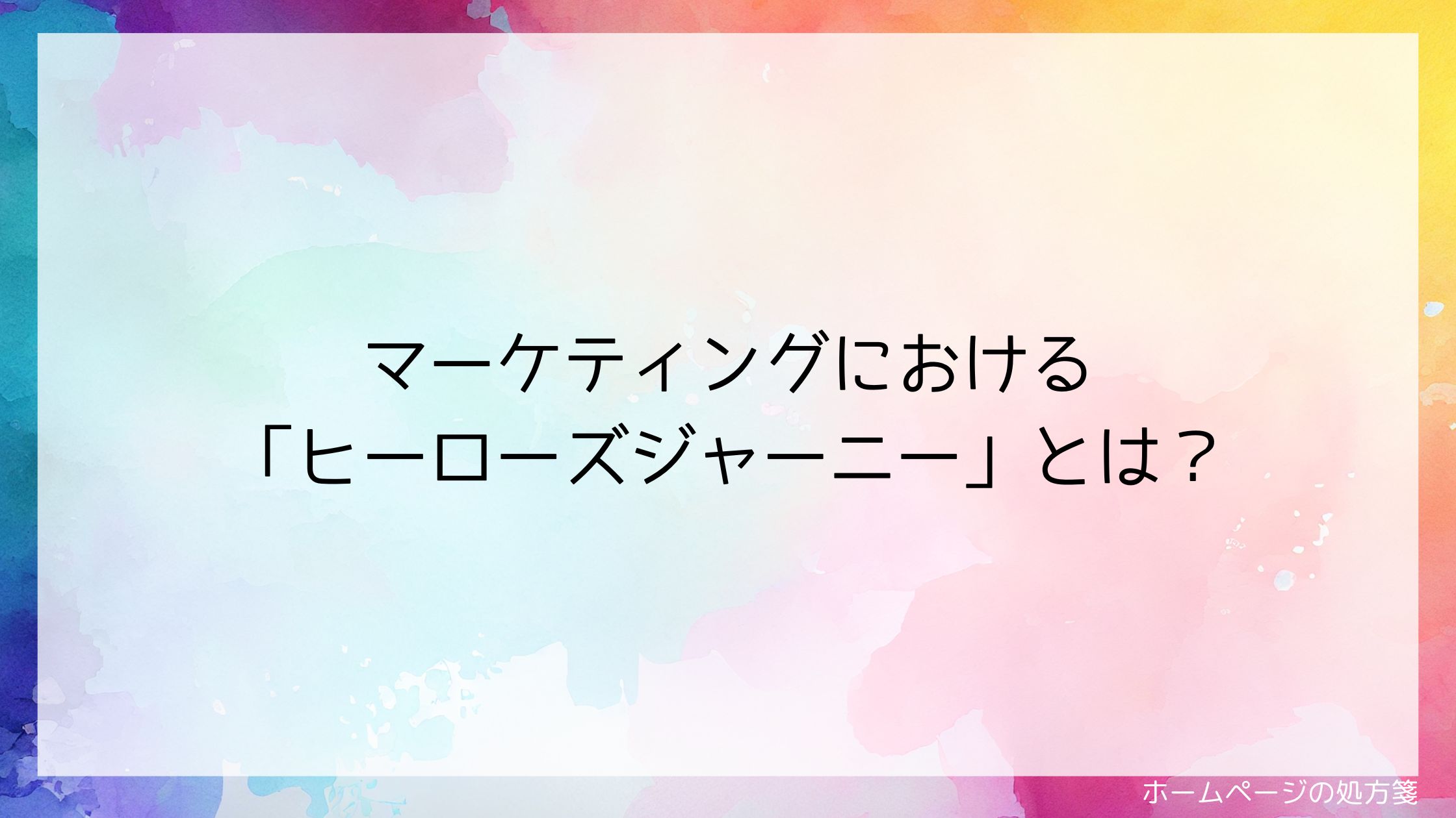 マーケティングにおける「ヒーローズジャーニー」とは?