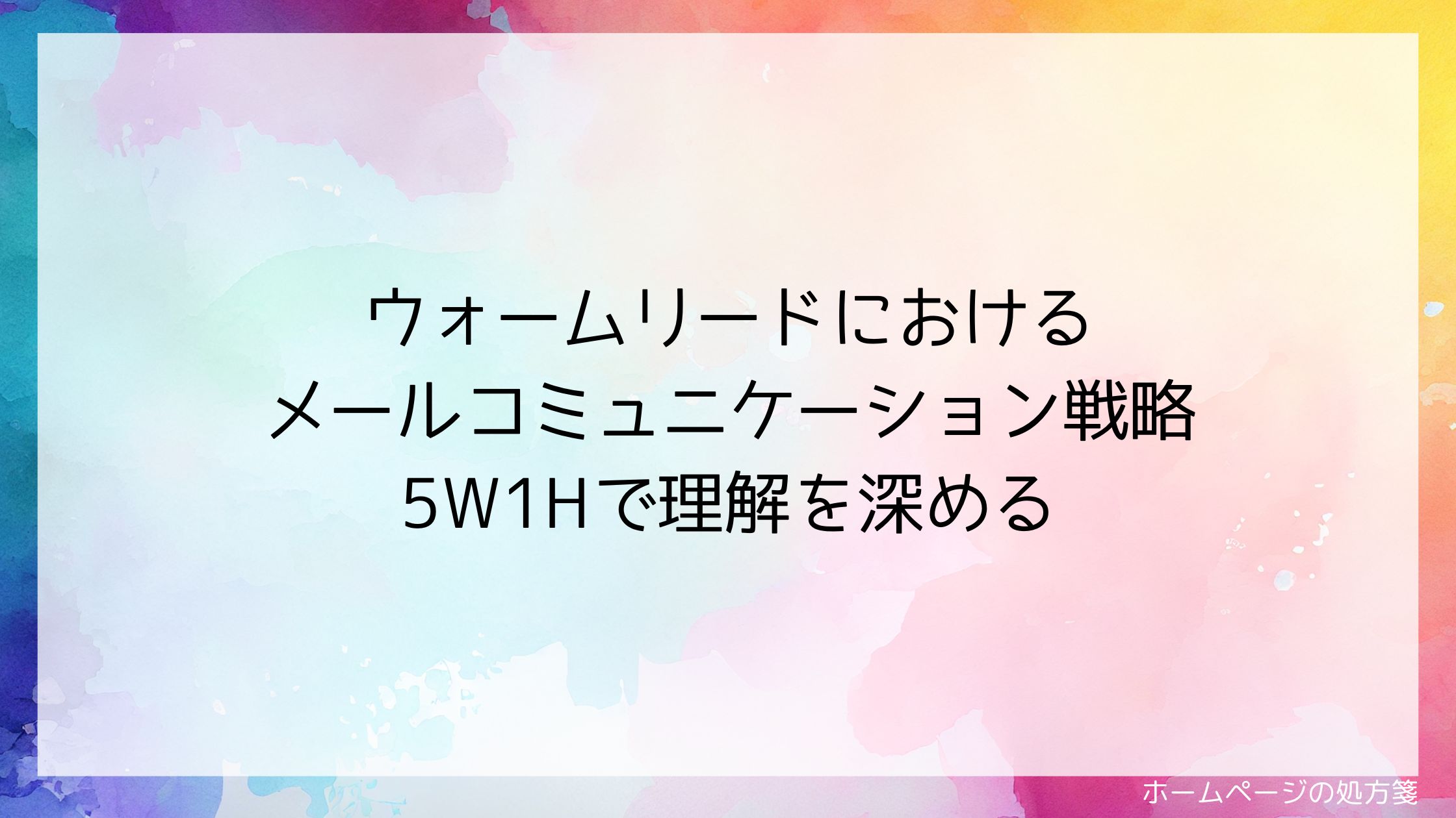 ウォームリードにおけるメールコミュニケーション戦略 5W1Hで理解を深める