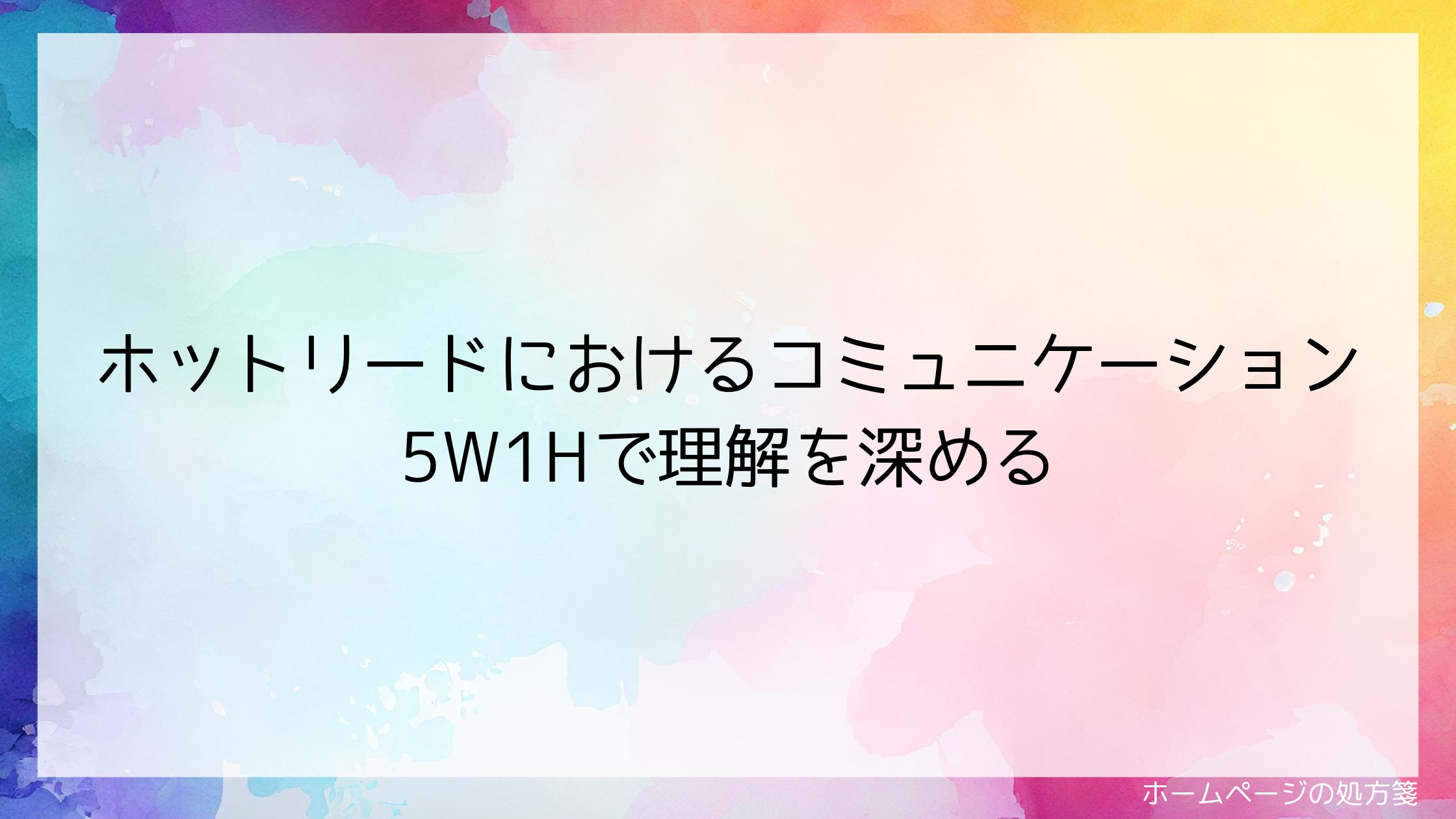 ホットリードにおけるコミュニケーション 5W1Hで理解を深める