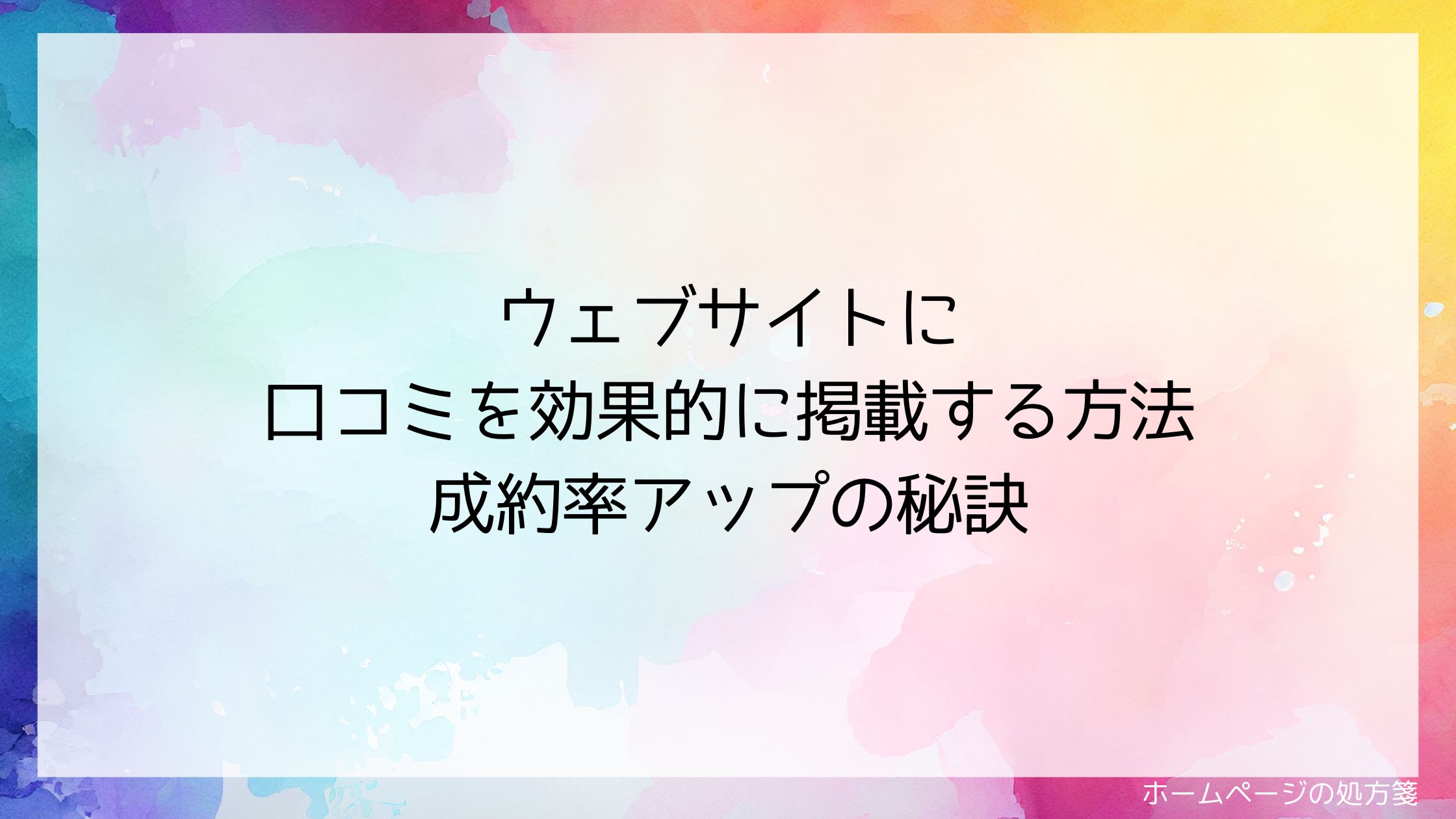 ウェブサイトに口コミを効果的に掲載する方法成約率アップの秘訣