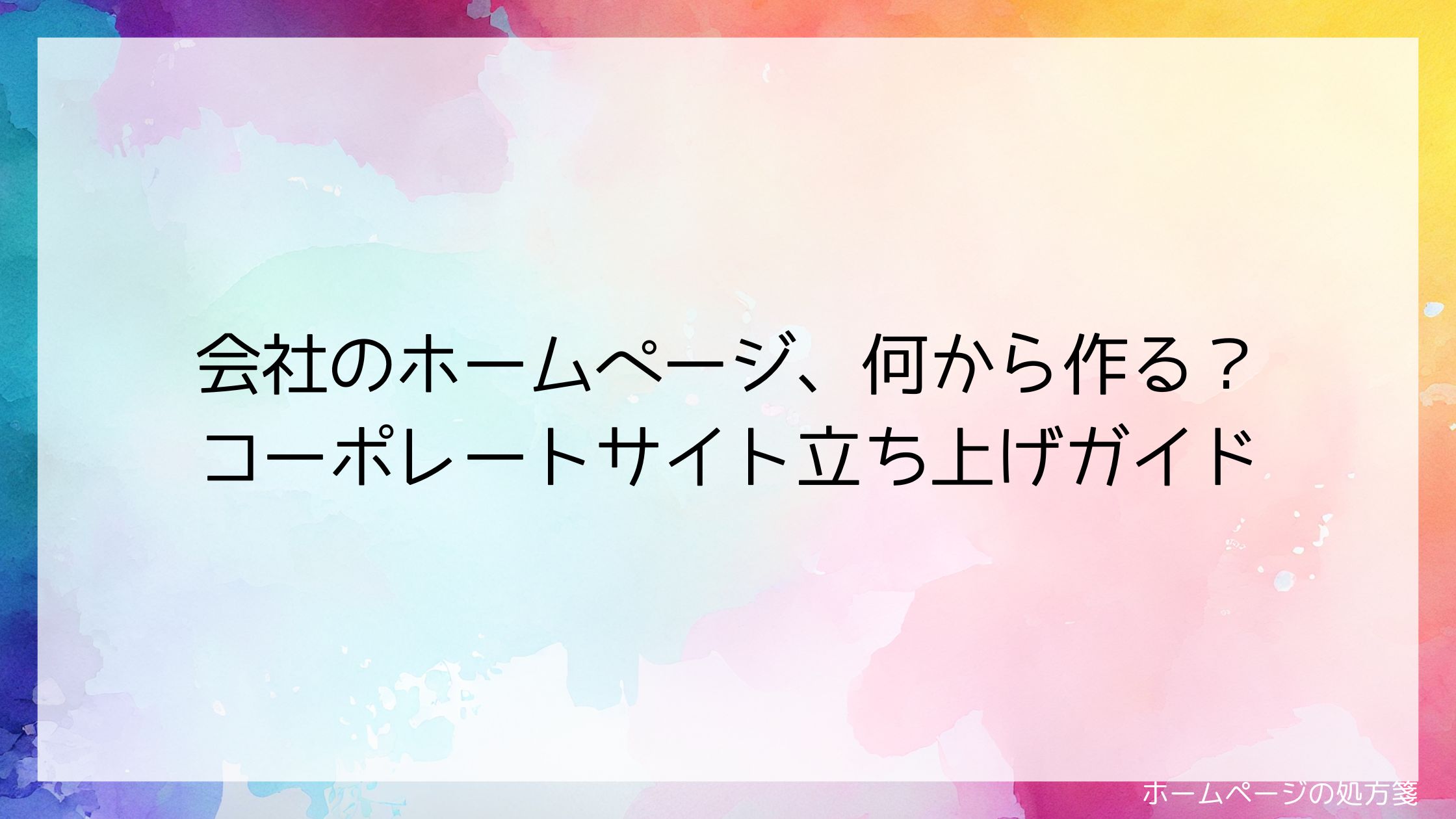 会社のホームページ、何から作る?コーポレートサイト立ち上げガイド