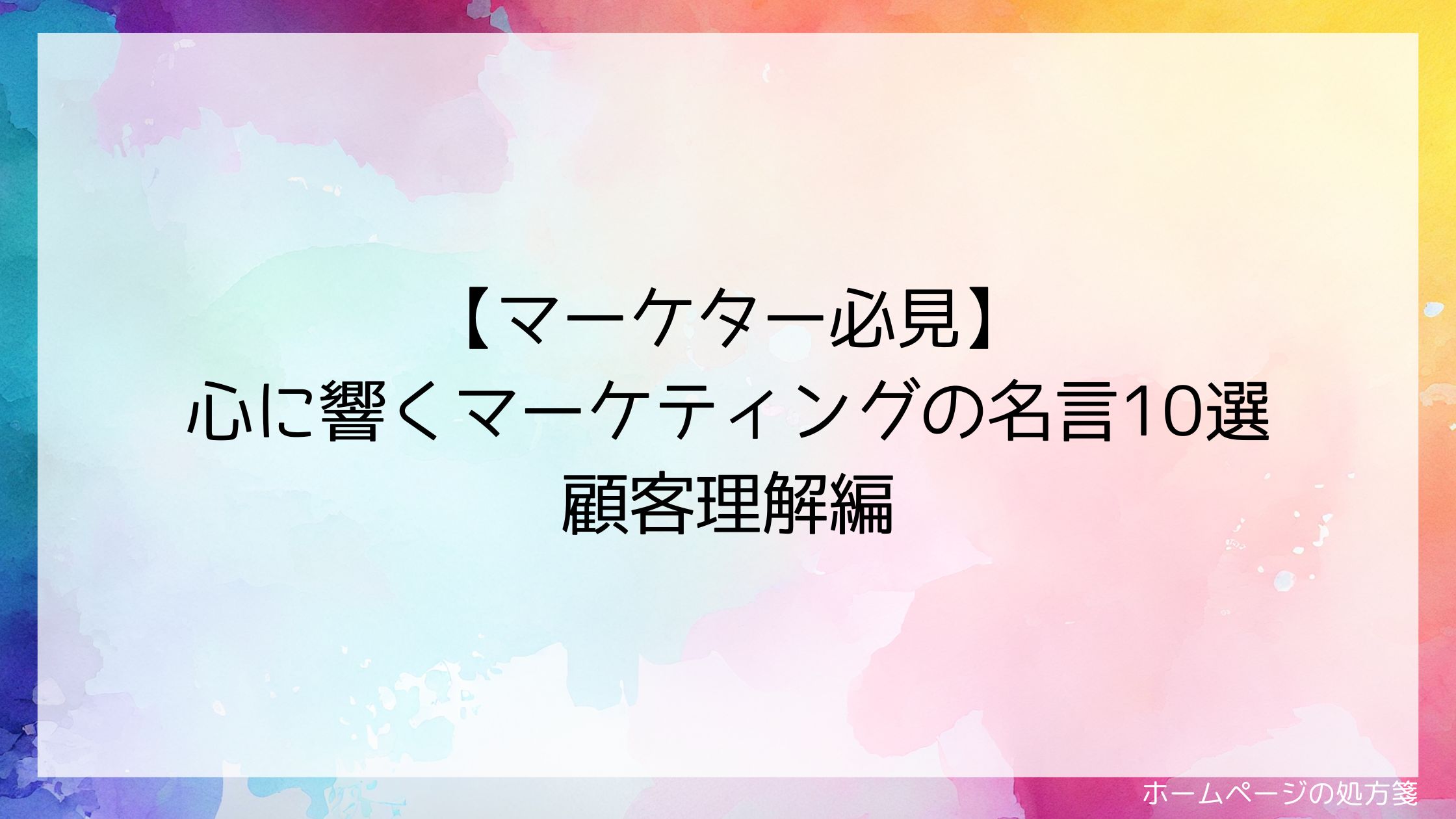 【マーケター必見】心に響くマーケティングの名言10選 顧客理解編