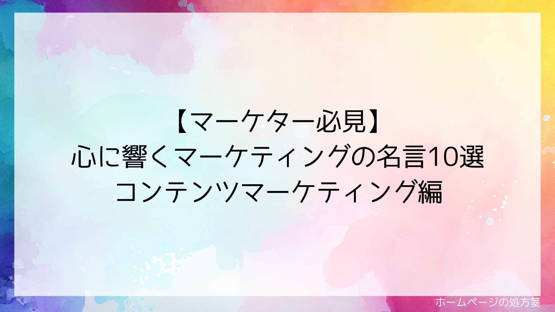 【マーケター必見】心に響くマーケティングの名言10選 コンテンツマーケティング編