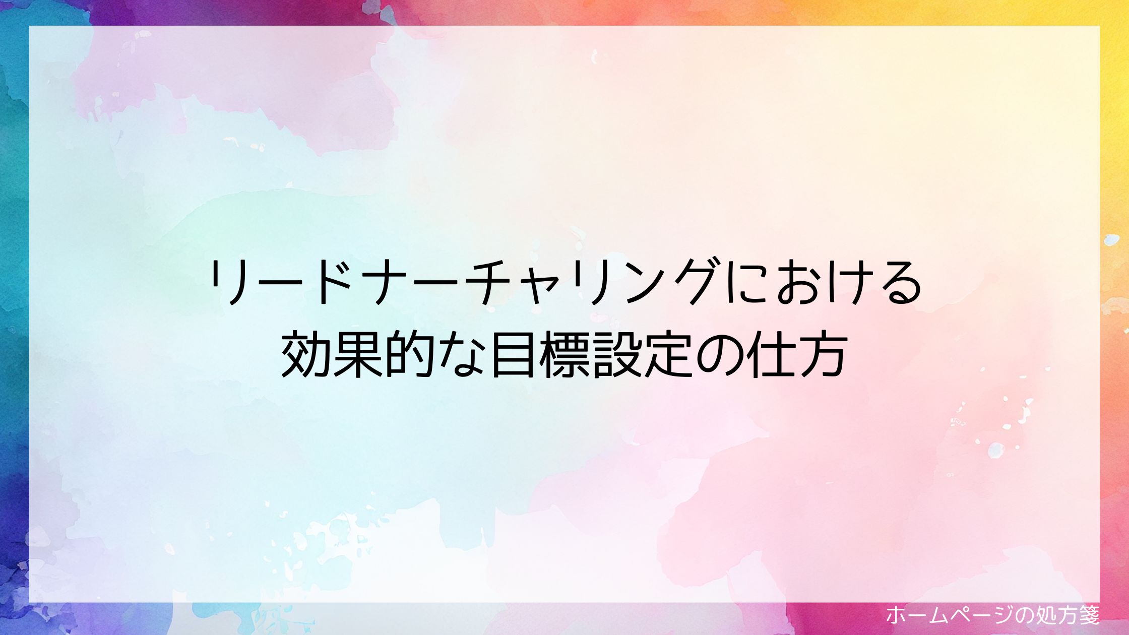 リードナーチャリングでは、情報提供とCTAのバランスをどうすべき?