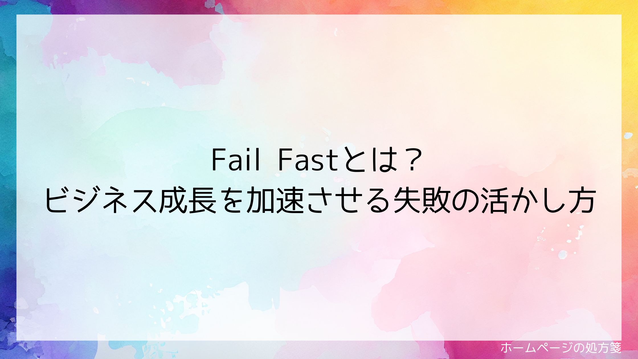 Fail Fastとは?ビジネス成長を加速させる失敗の活かし方