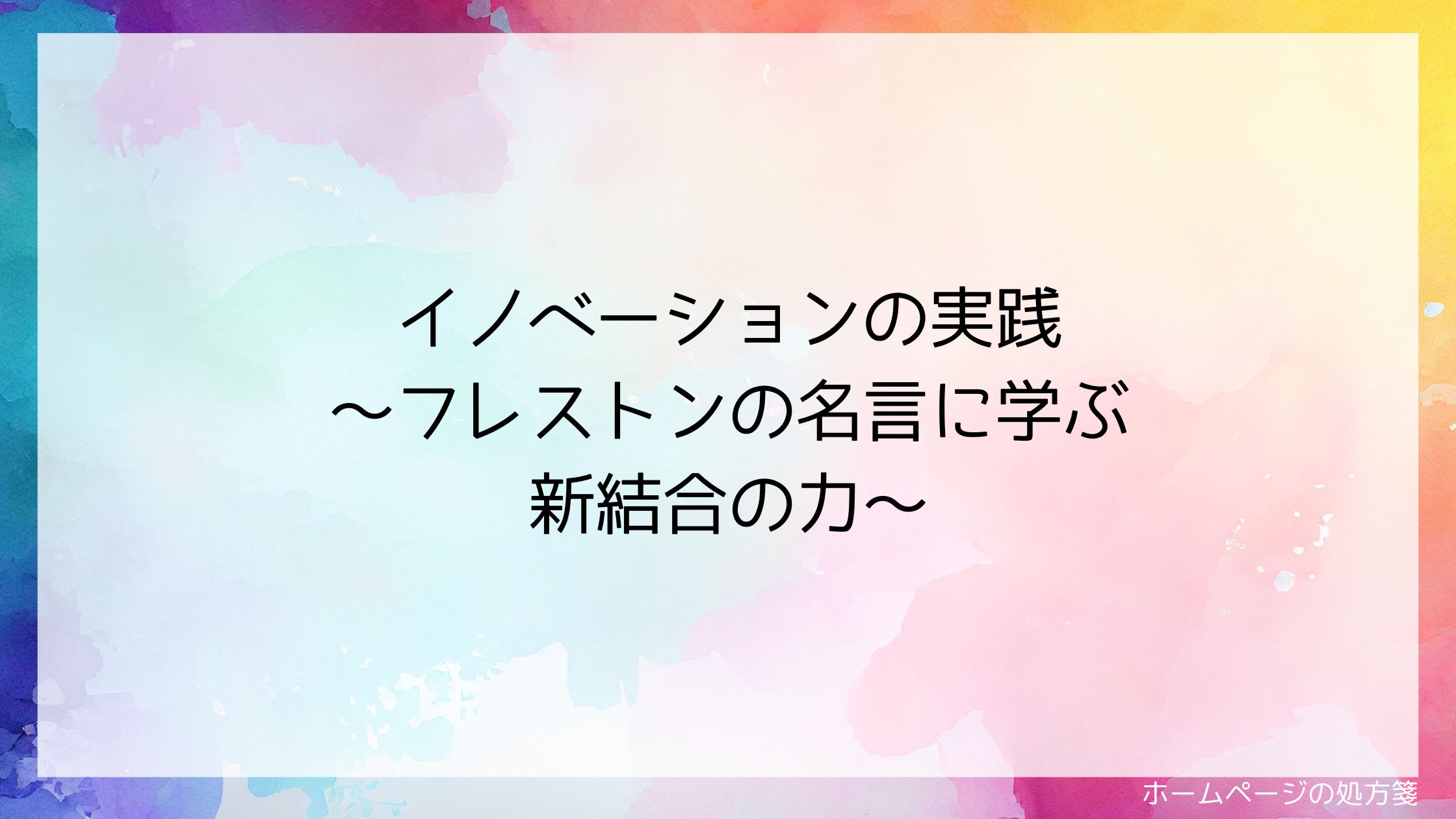イノベーションの実践~フレストンの名言に学ぶ新結合の力~