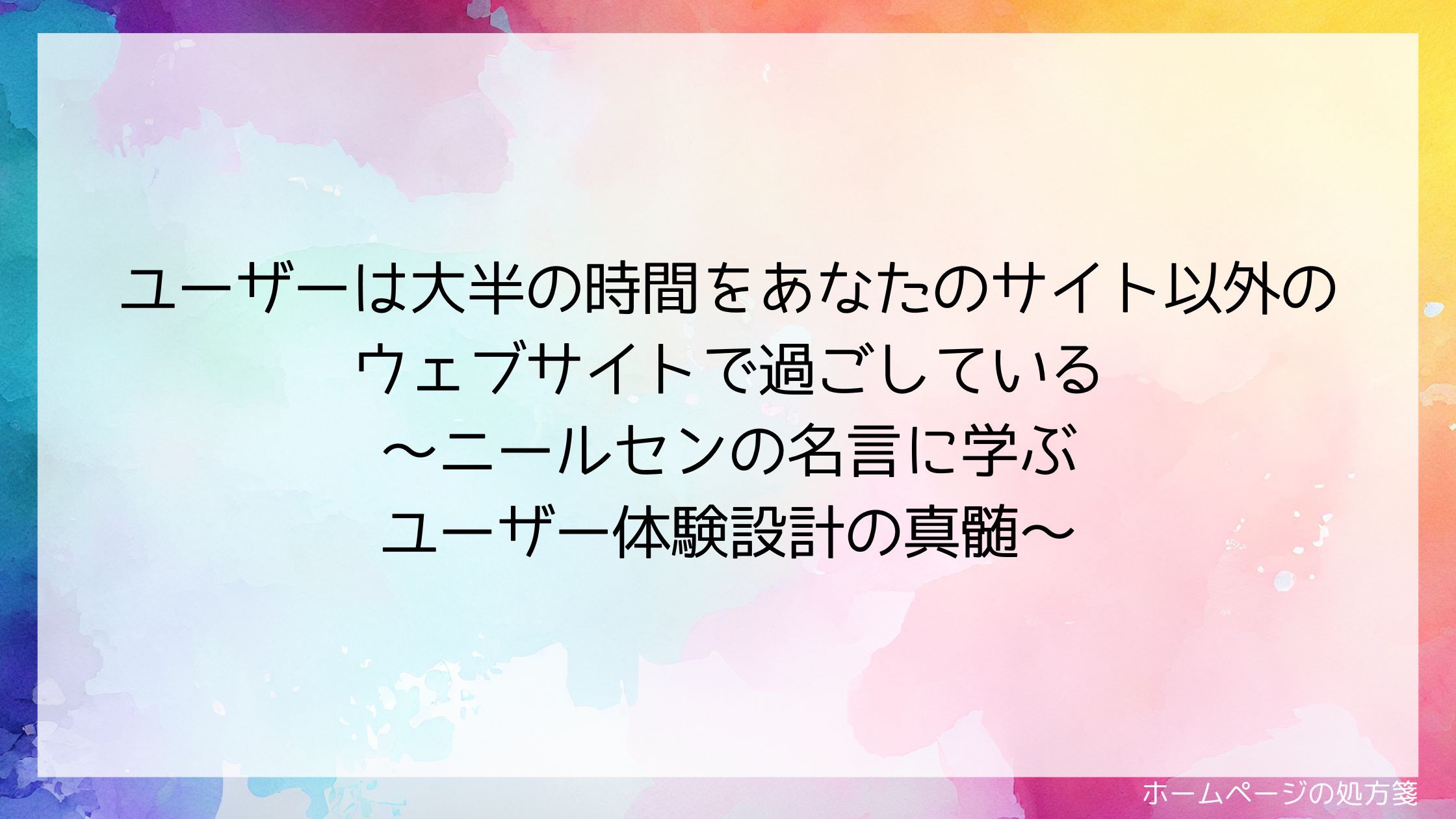 ユーザーは大半の時間をあなたのサイト以外のウェブサイトで過ごしている～ニールセンの名言に学ぶユーザー体験設計の真髄～