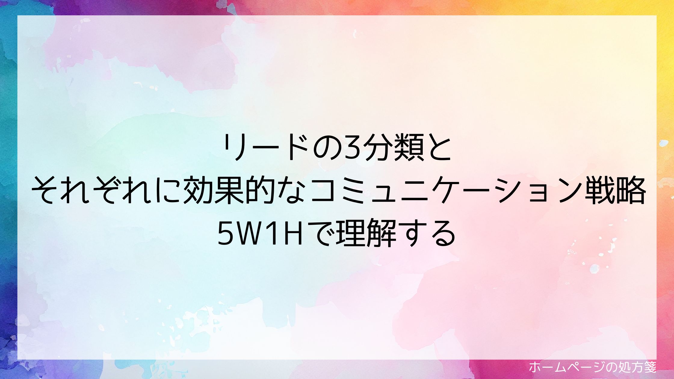 リードの3分類とそれぞれに効果的なコミュニケーション戦略 5W1Hで理解する