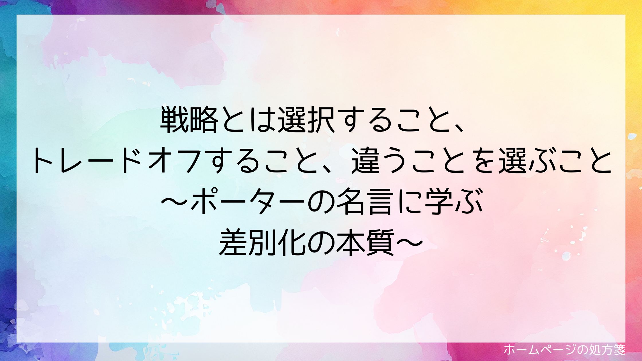 戦略とは選択すること、トレードオフすること、違うことを選ぶこと~ポーターの名言に学ぶ差別化の本質~