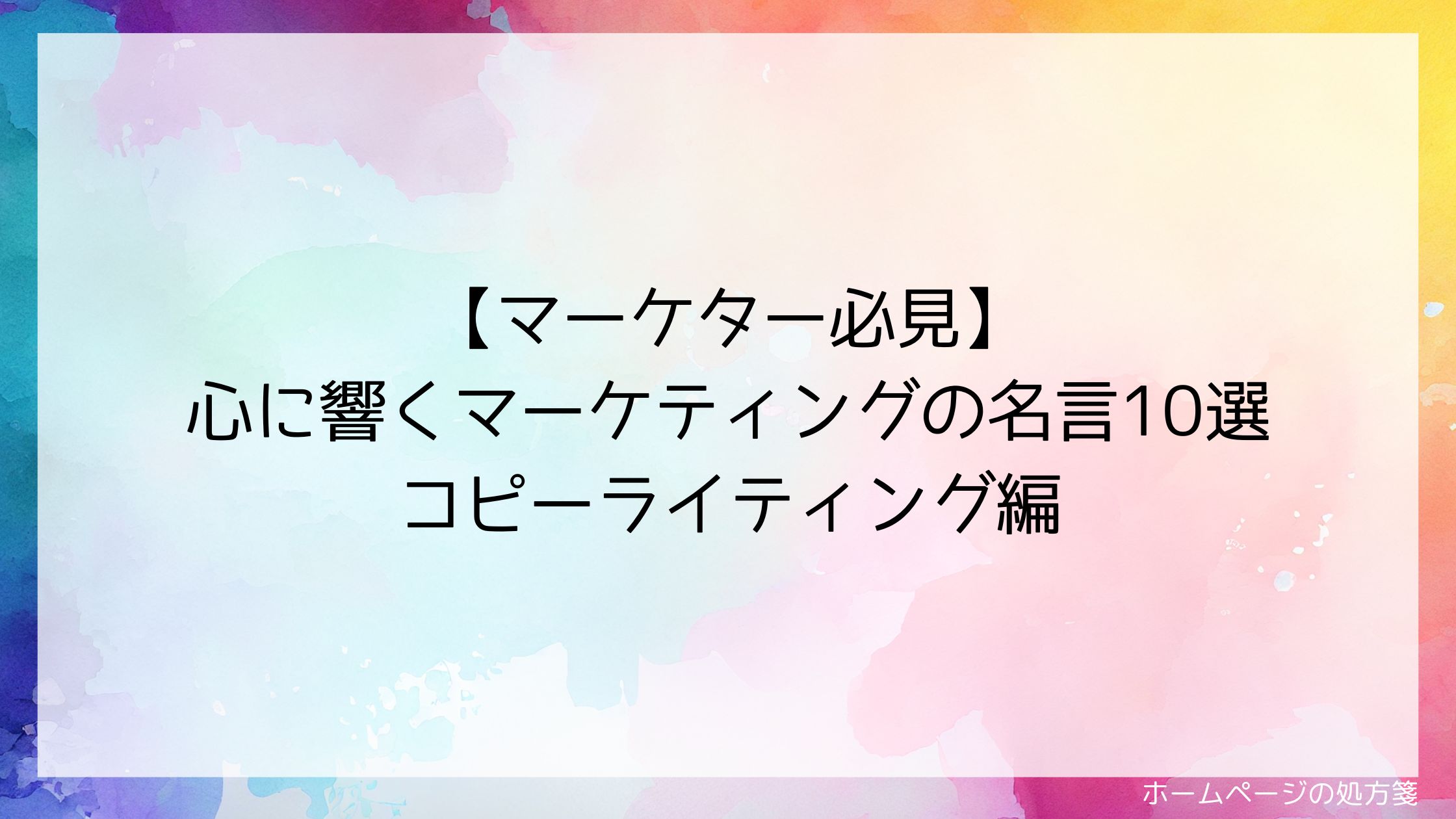 【マーケター必見】心に響くマーケティングの名言10選 コピーライティング編