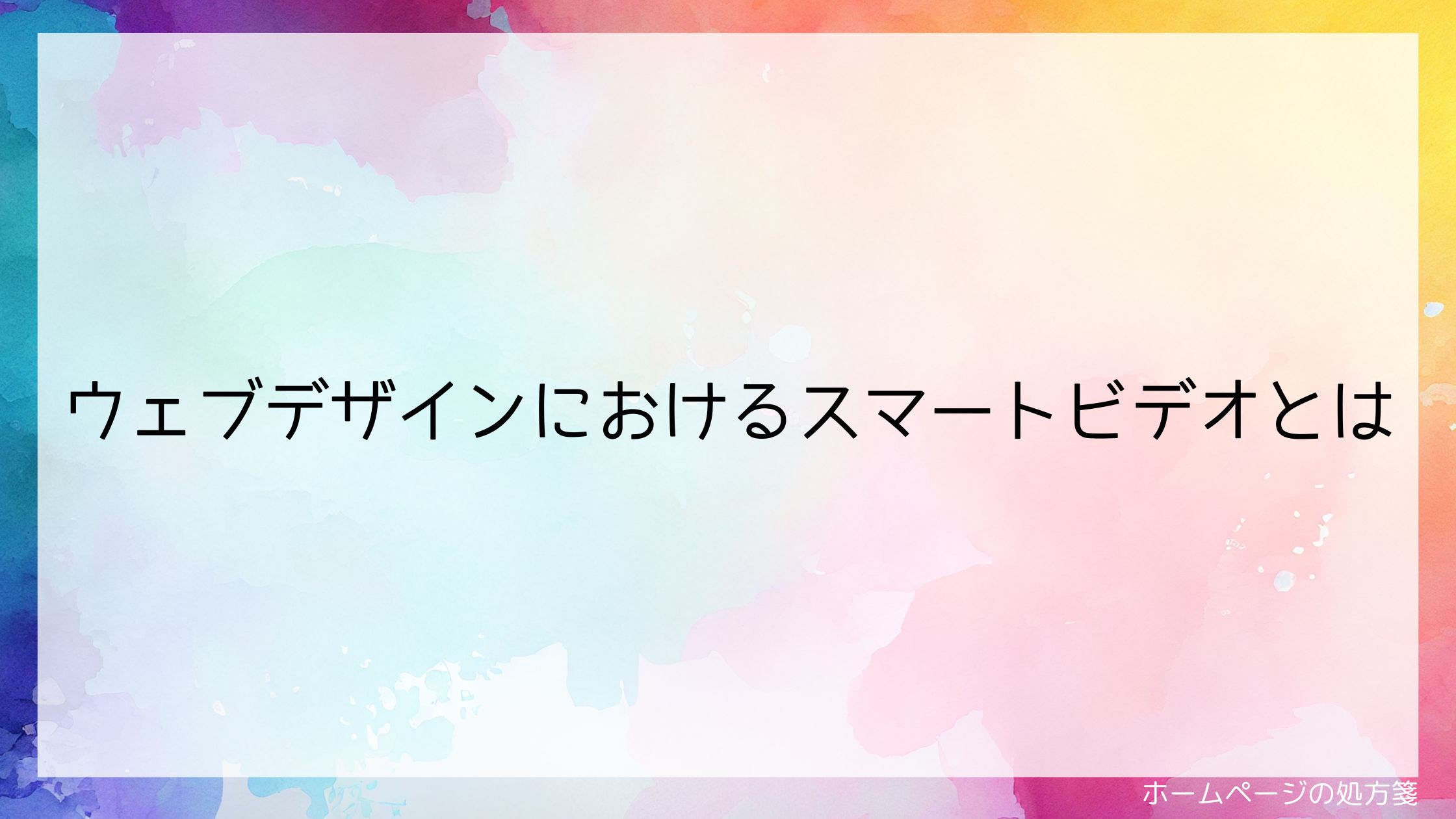 ウェブデザインにおけるスマートビデオとは