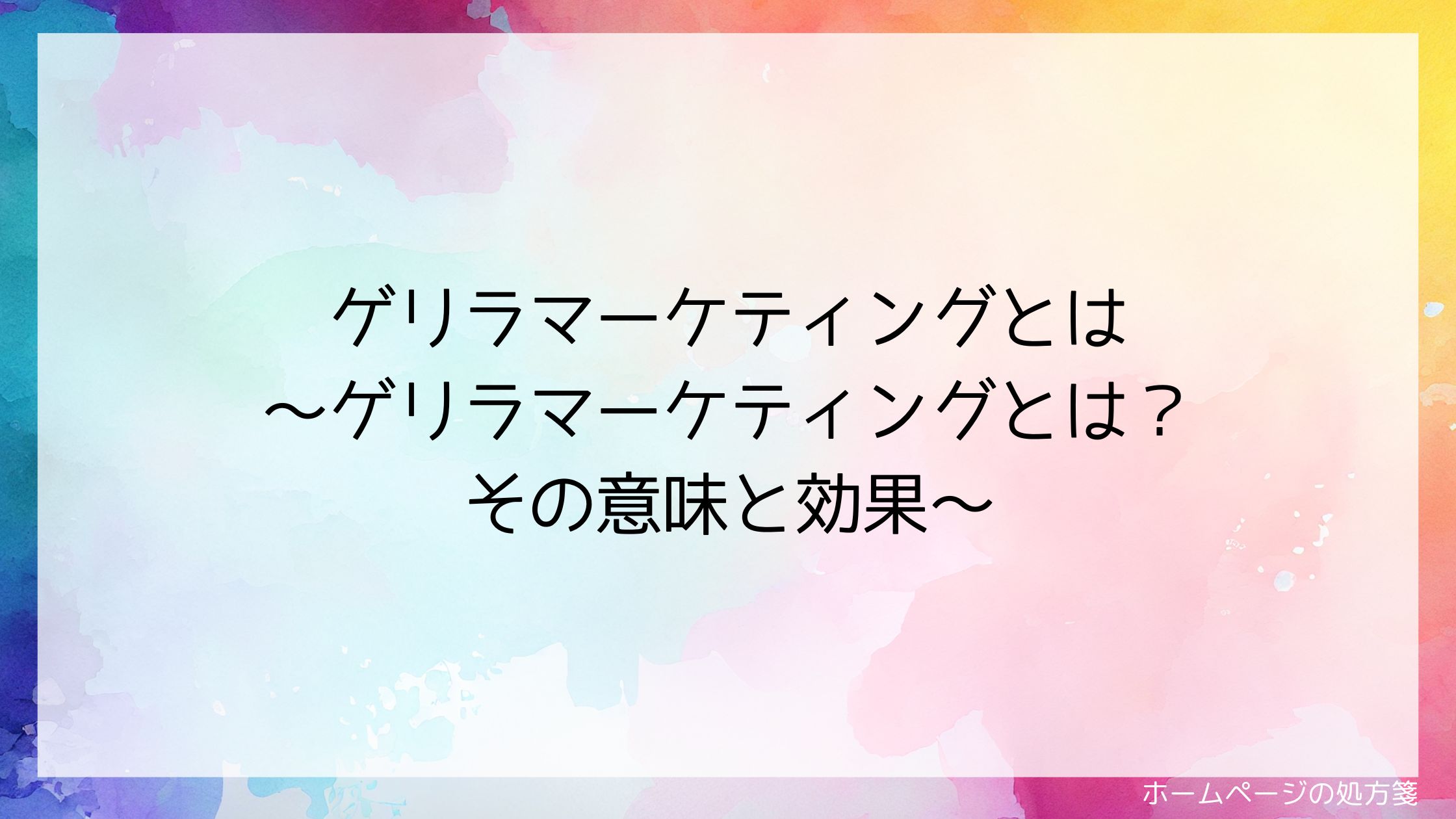 ゲリラマーケティングとは～ゲリラマーケティングとは？その意味と効果～