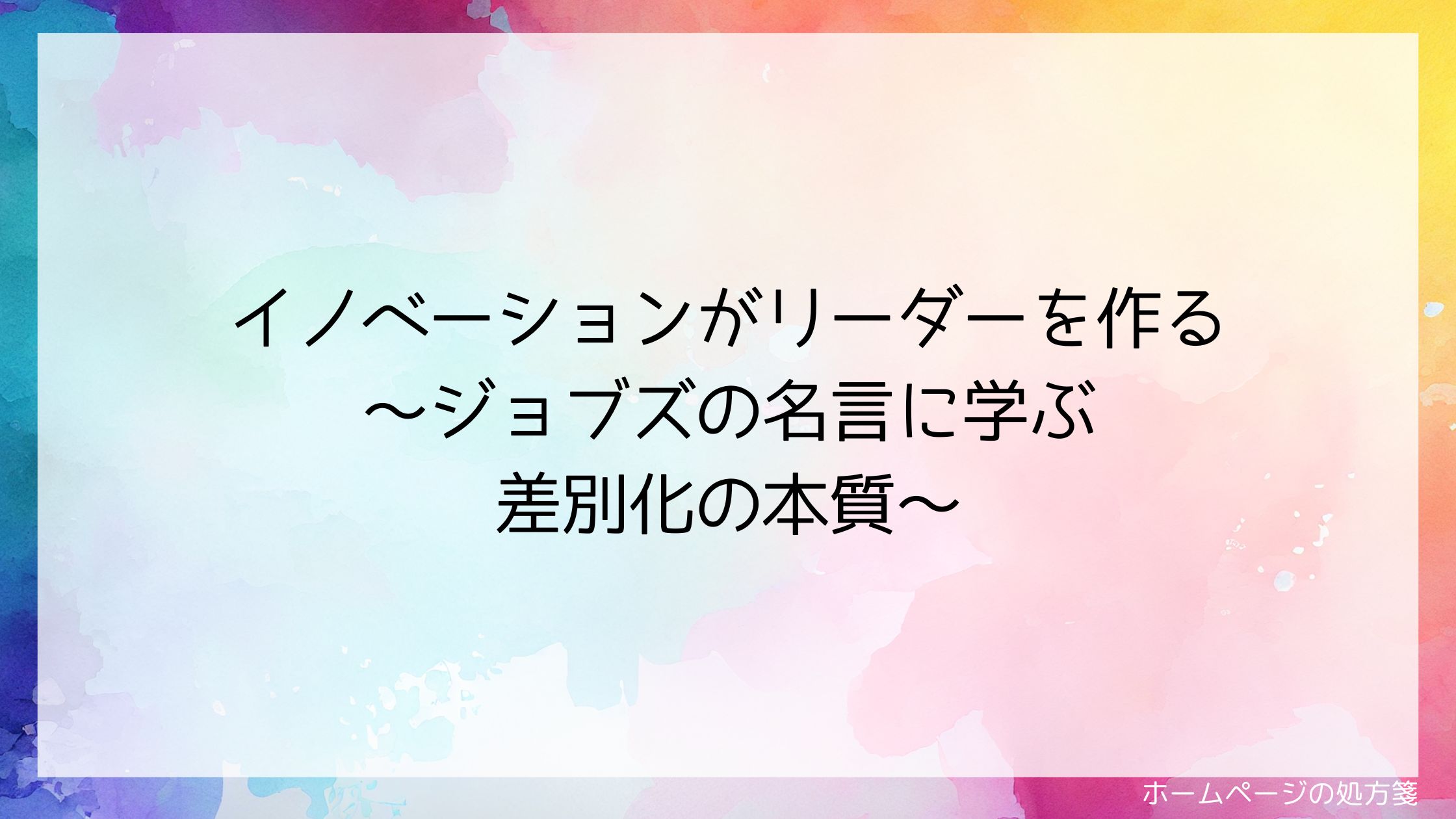 イノベーションがリーダーを作る~ジョブズの名言に学ぶ差別化の本質~