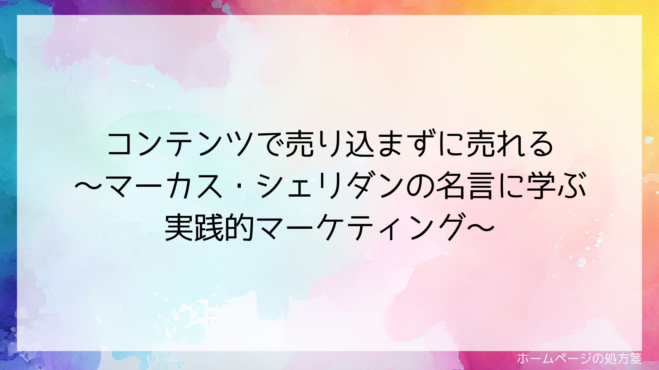 コンテンツで売り込まずに売れる ～マーカス・シェリダンの名言に学ぶ実践的マーケティング～